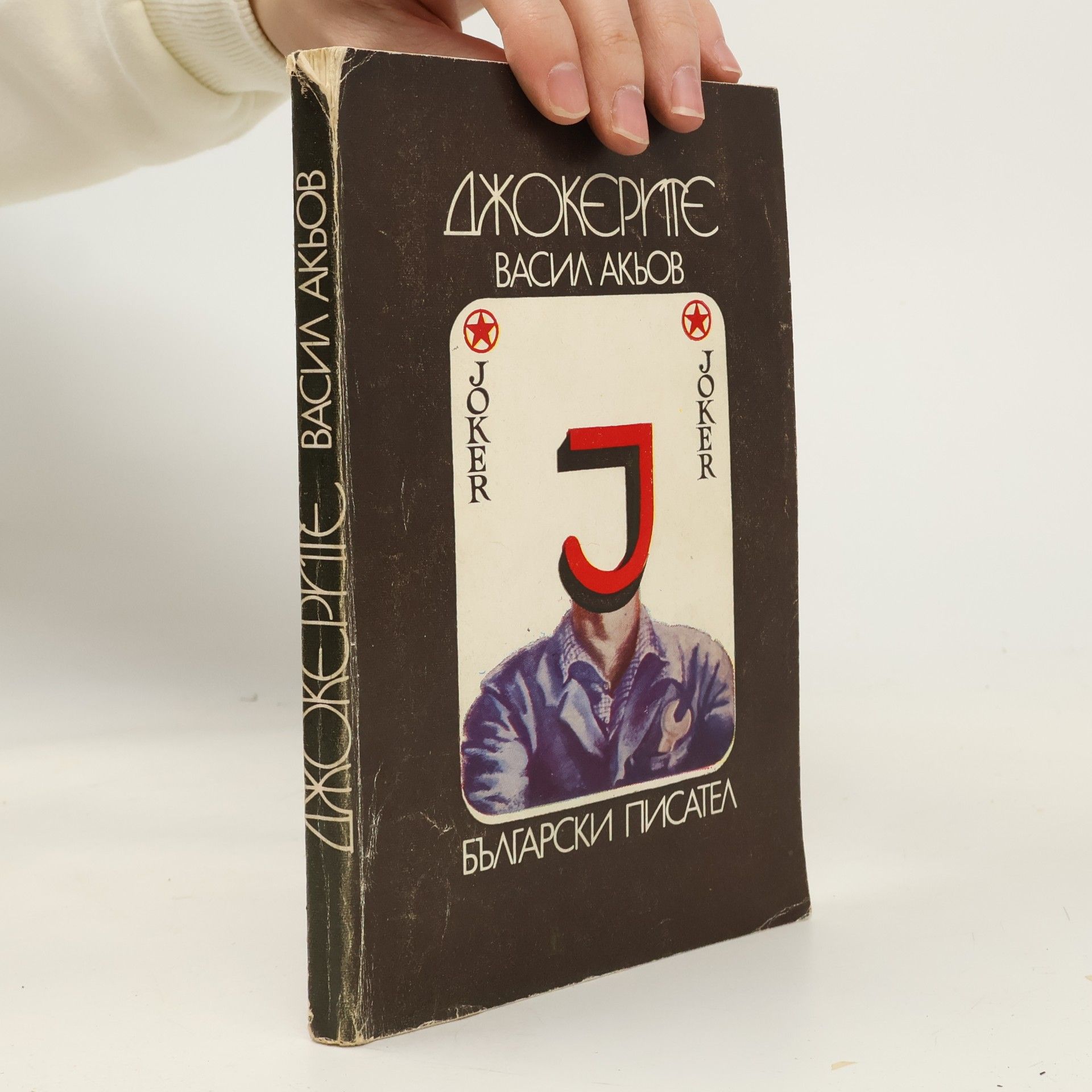 Васил Акьов Джокерите
