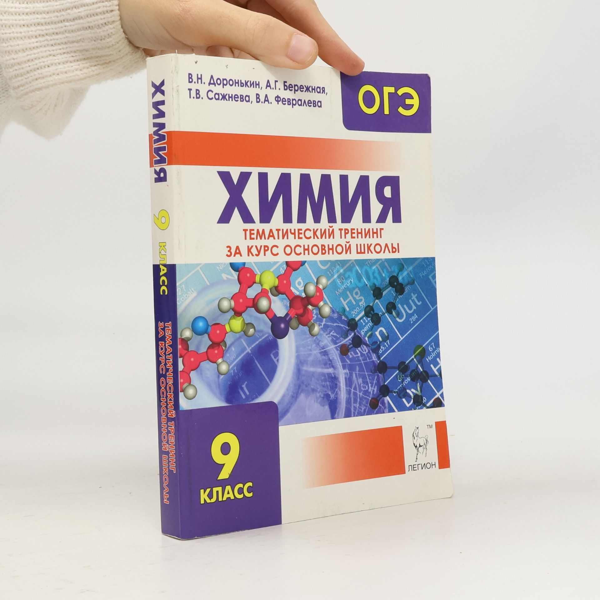 Химия. ОГЭ. 9-й класс. Тематический тренинг за курс основной школы: учебно-методическое пособие