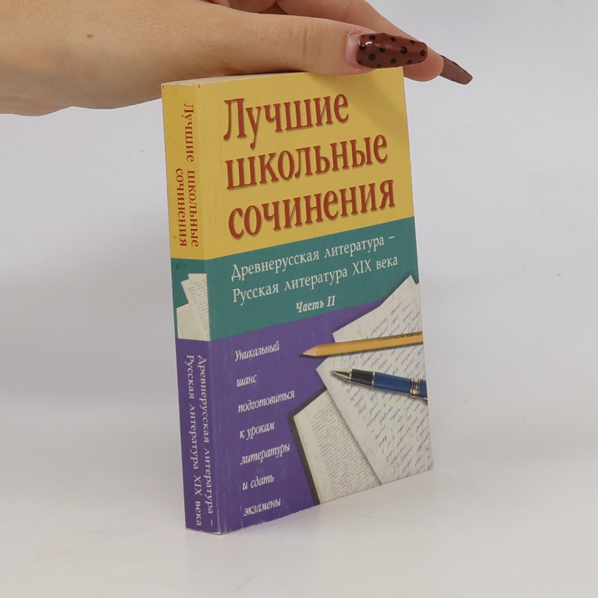 Various authors Лучшие школьные сочинения II