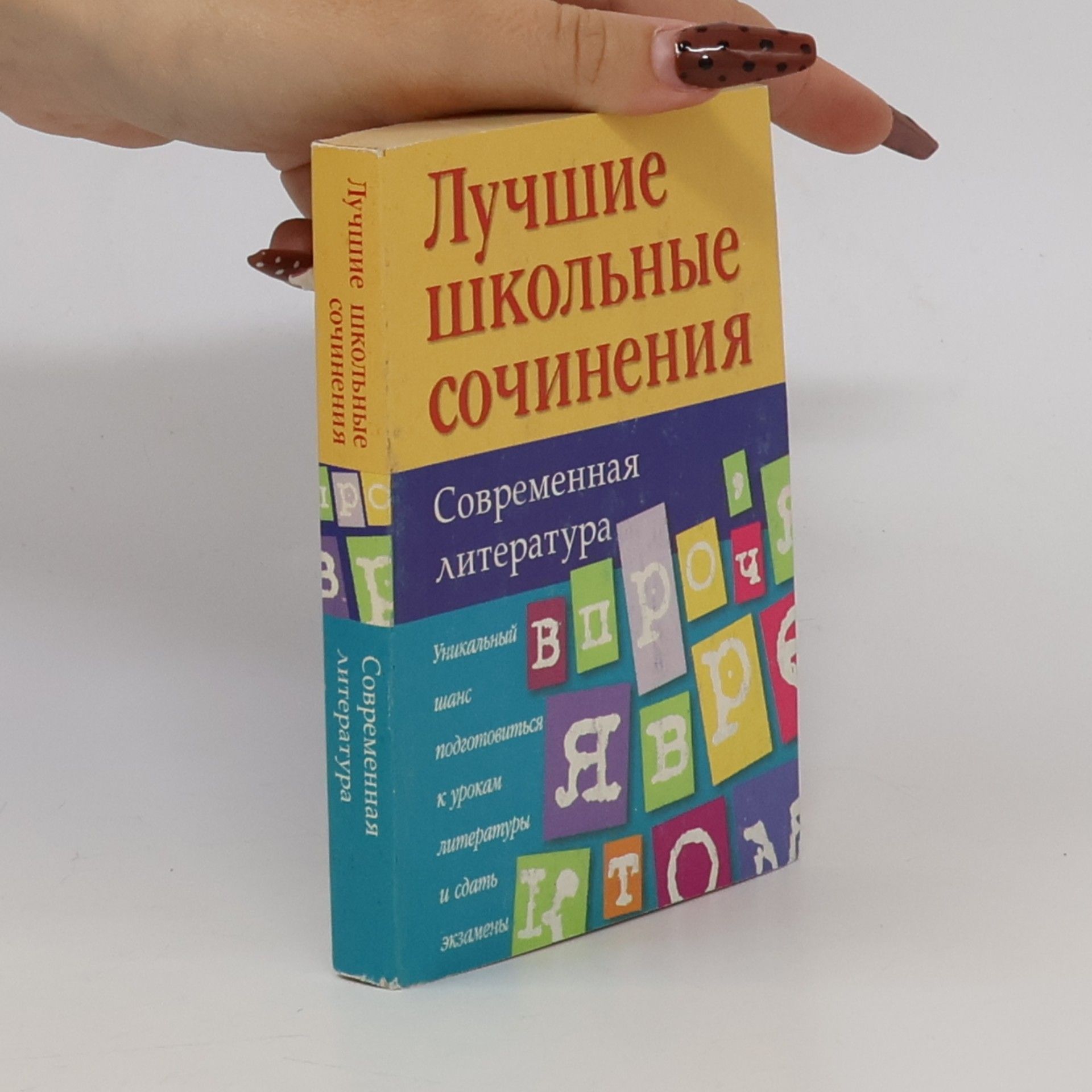 Various authors Лучшие школьные сочинения