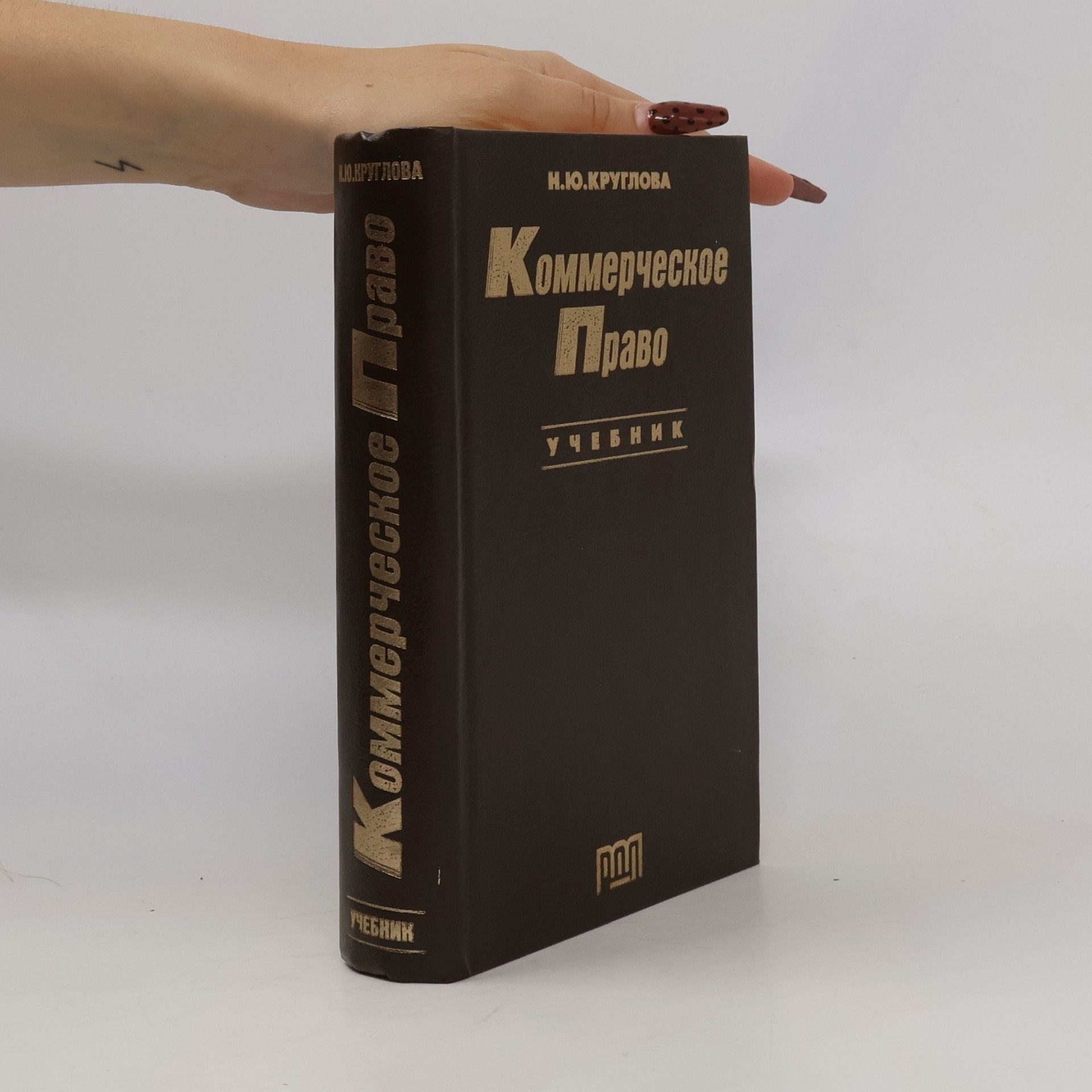Н. Ю. Круглова Коммерческое право