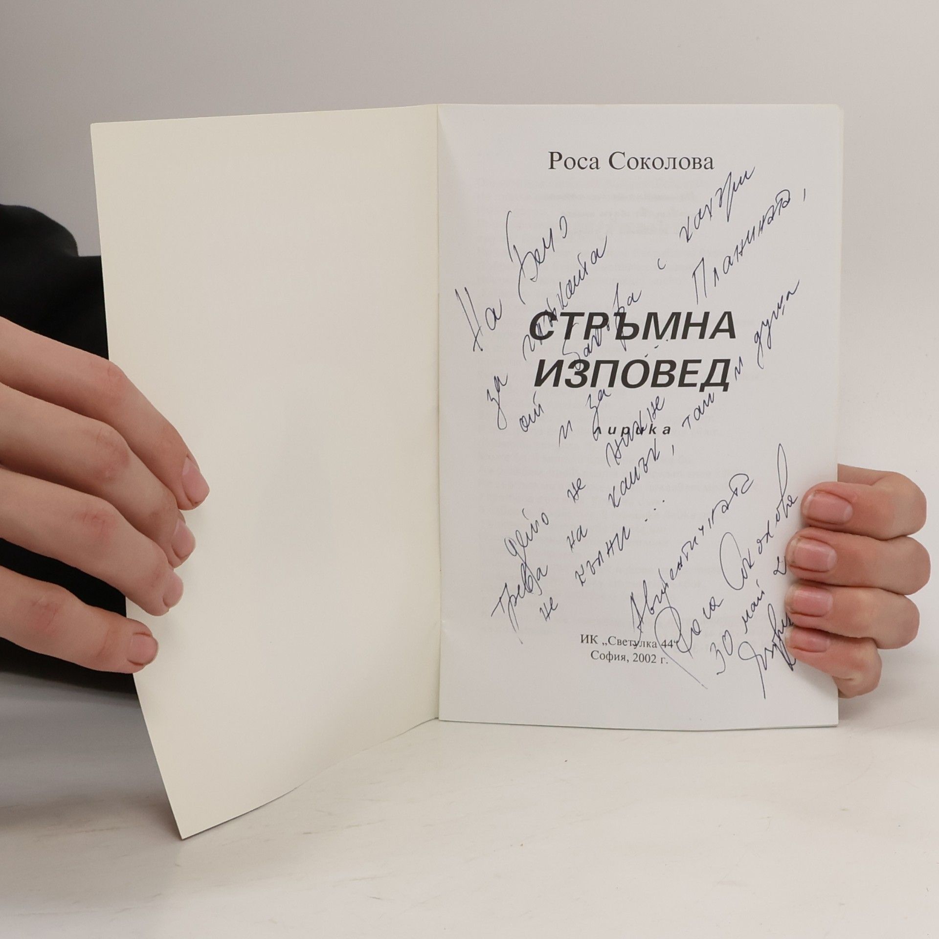 Роса Соколова Стръмна изповед