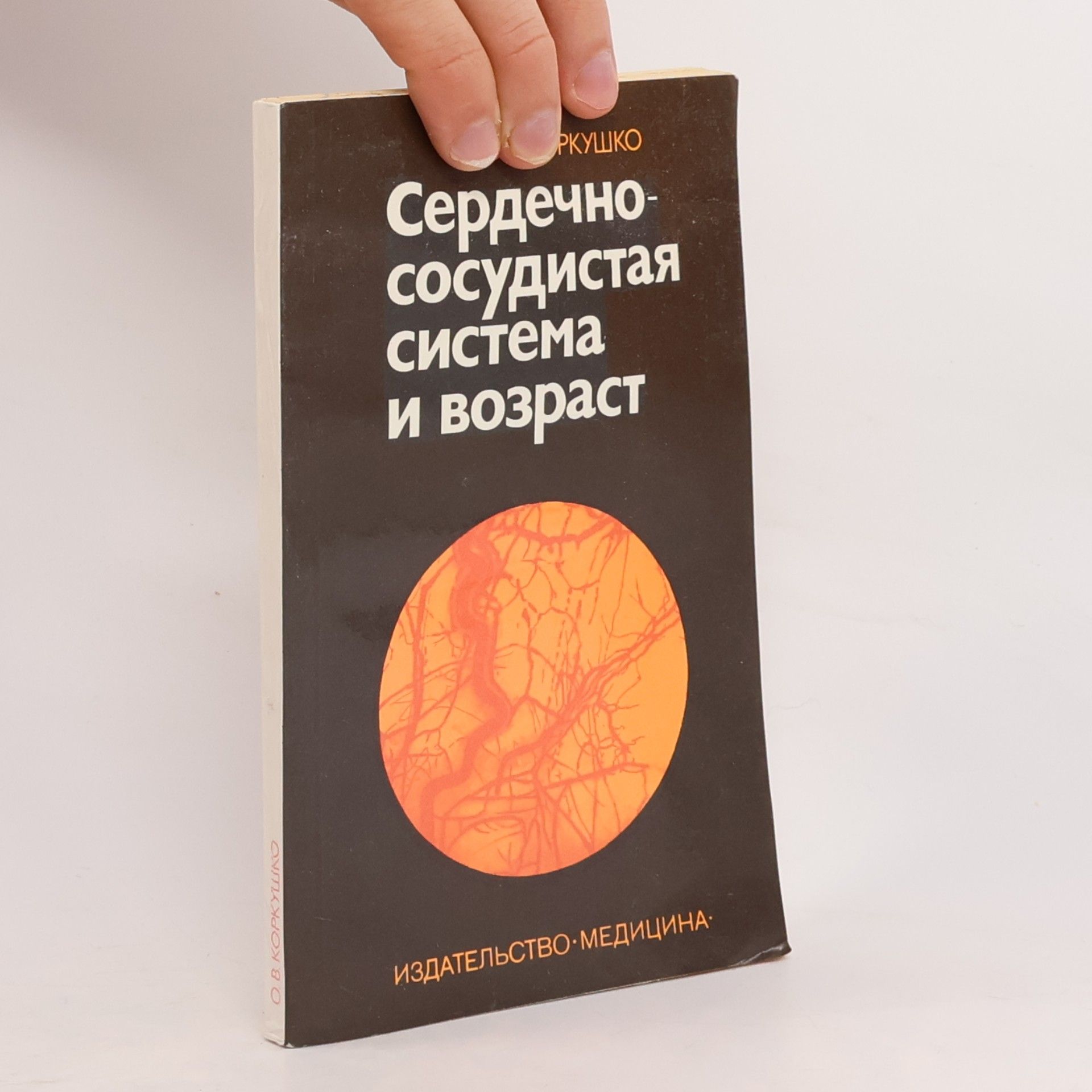 Сердечно-сосудистая система и возраст