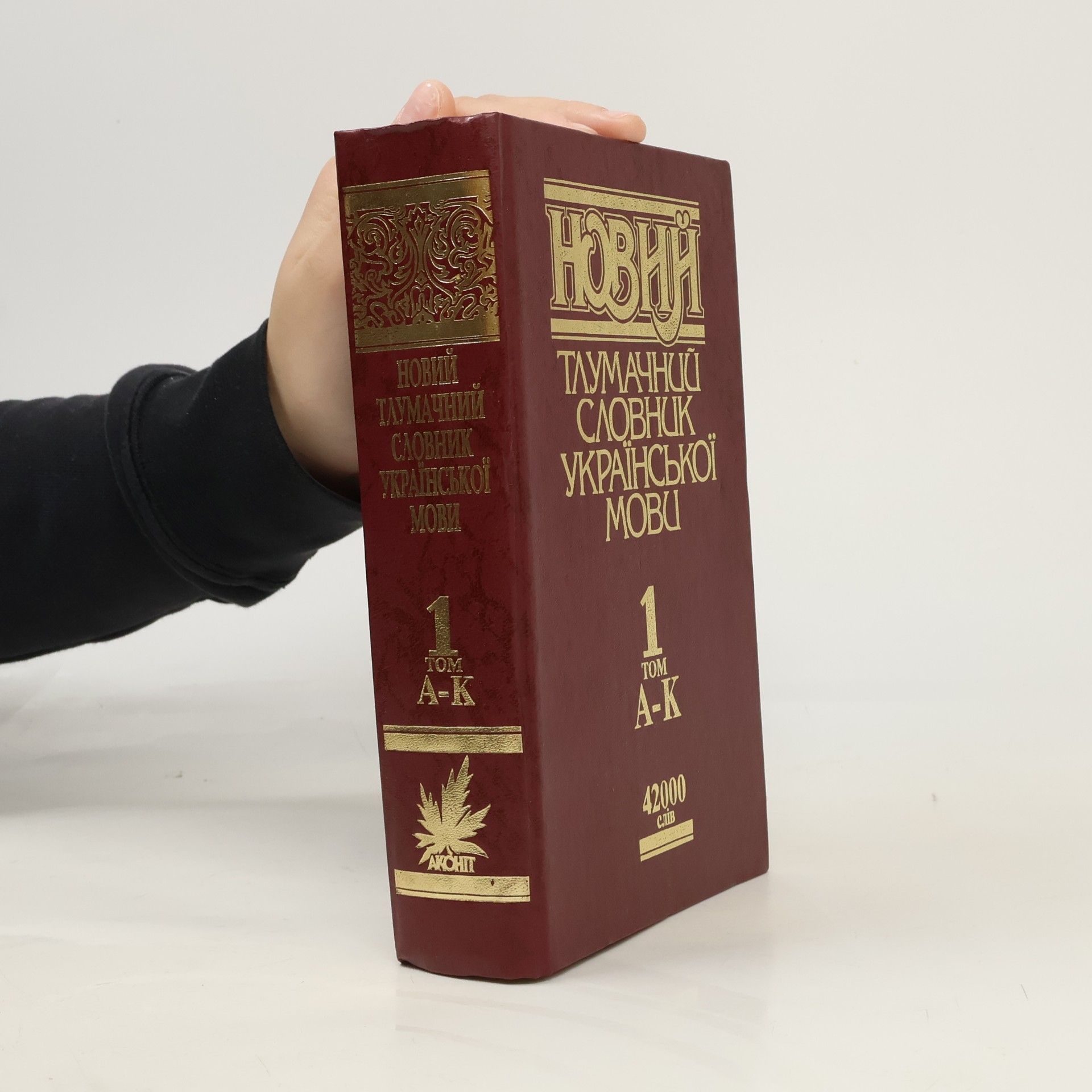 Various authors Новий тлумачний словник української мови 1