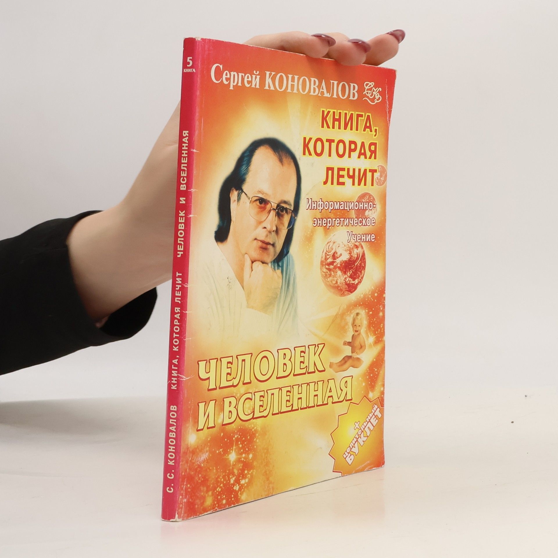 Сергей Сергеевич Коновалов Книга, которая лечит - 5: Человек и Вселенная