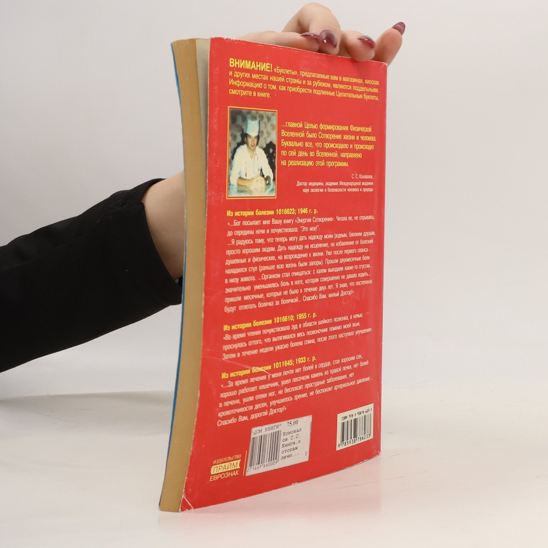 Сергей Сергеевич Коновалов Книга, которая лечит - 5: Человек и Вселенная