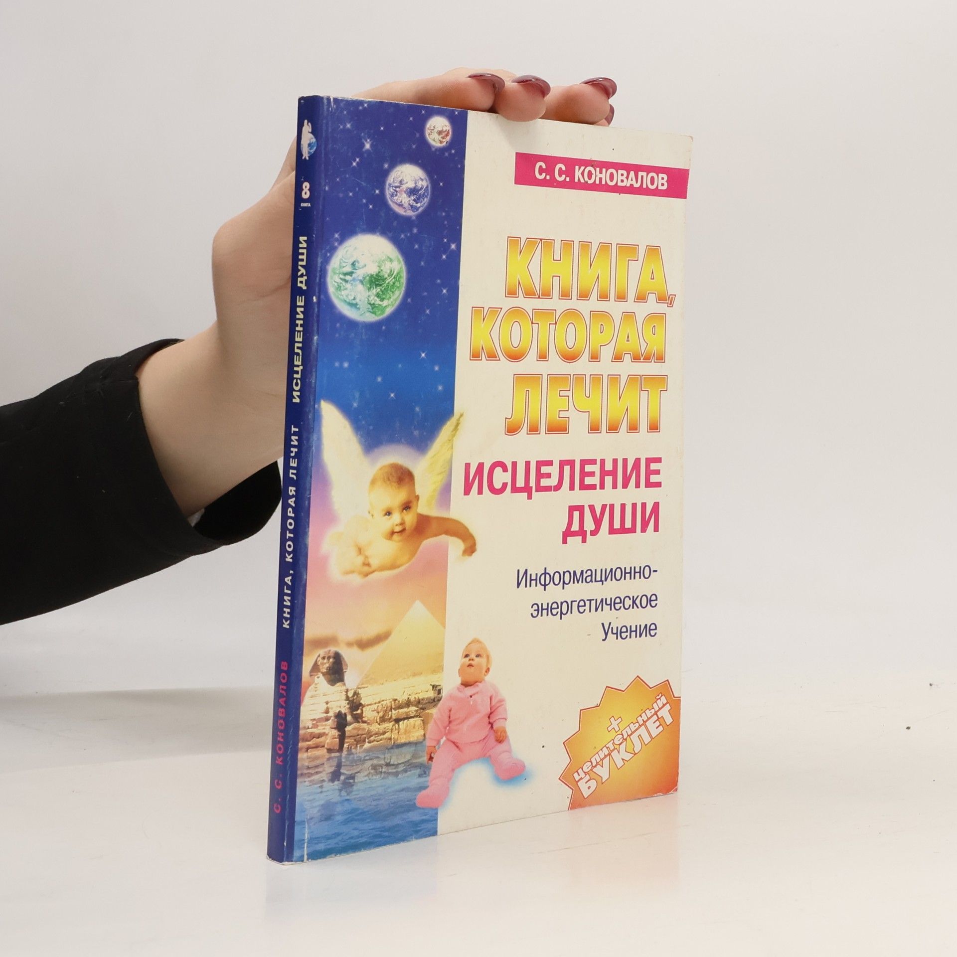 S. S. Konovalov Книга, которая лечит исцеление души