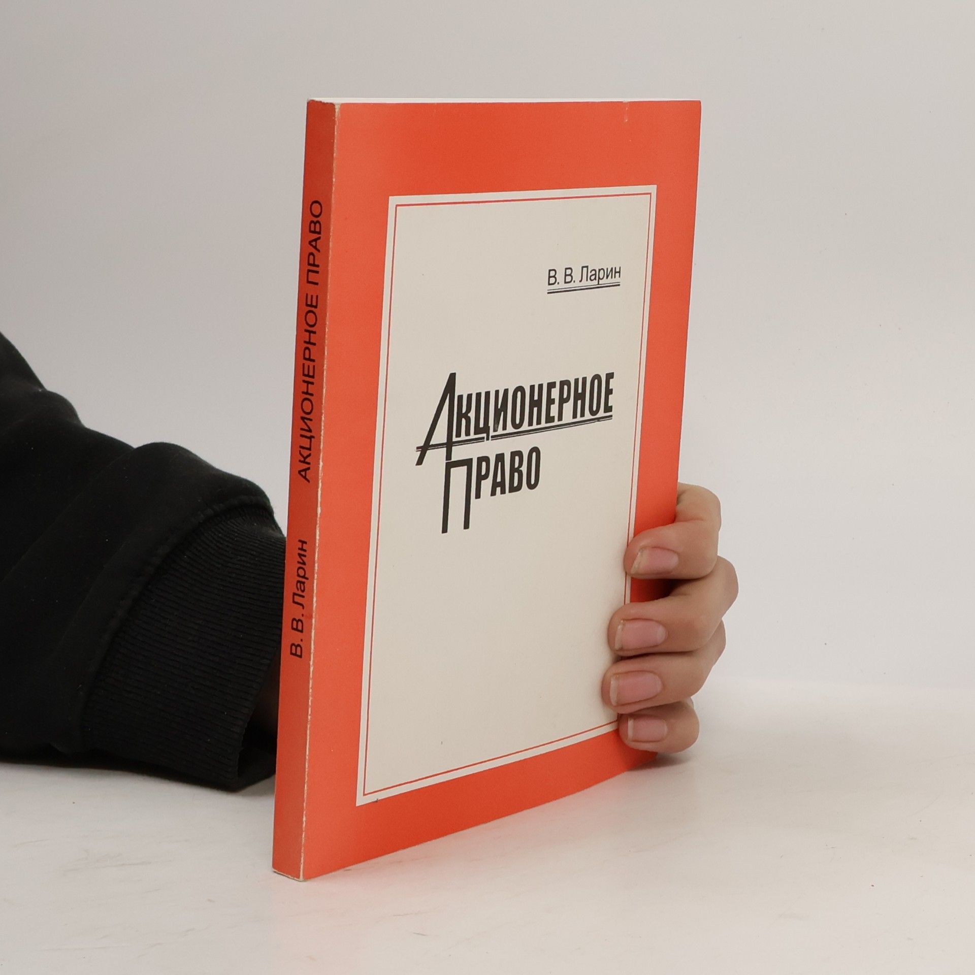Vi︠a︡cheslav Vasilʹevich Larin Акционерное право