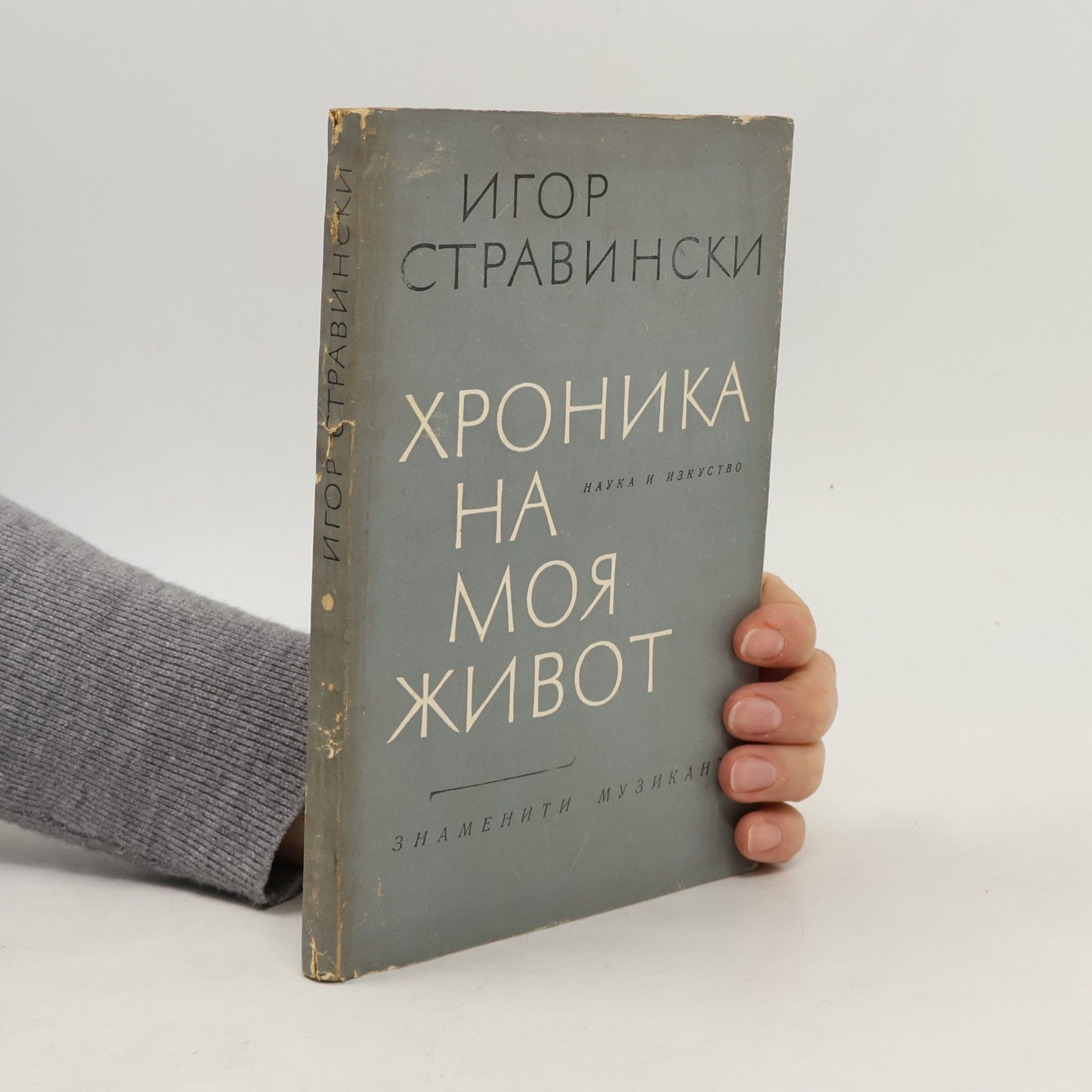 Игор Стравински Хроника на моя живот