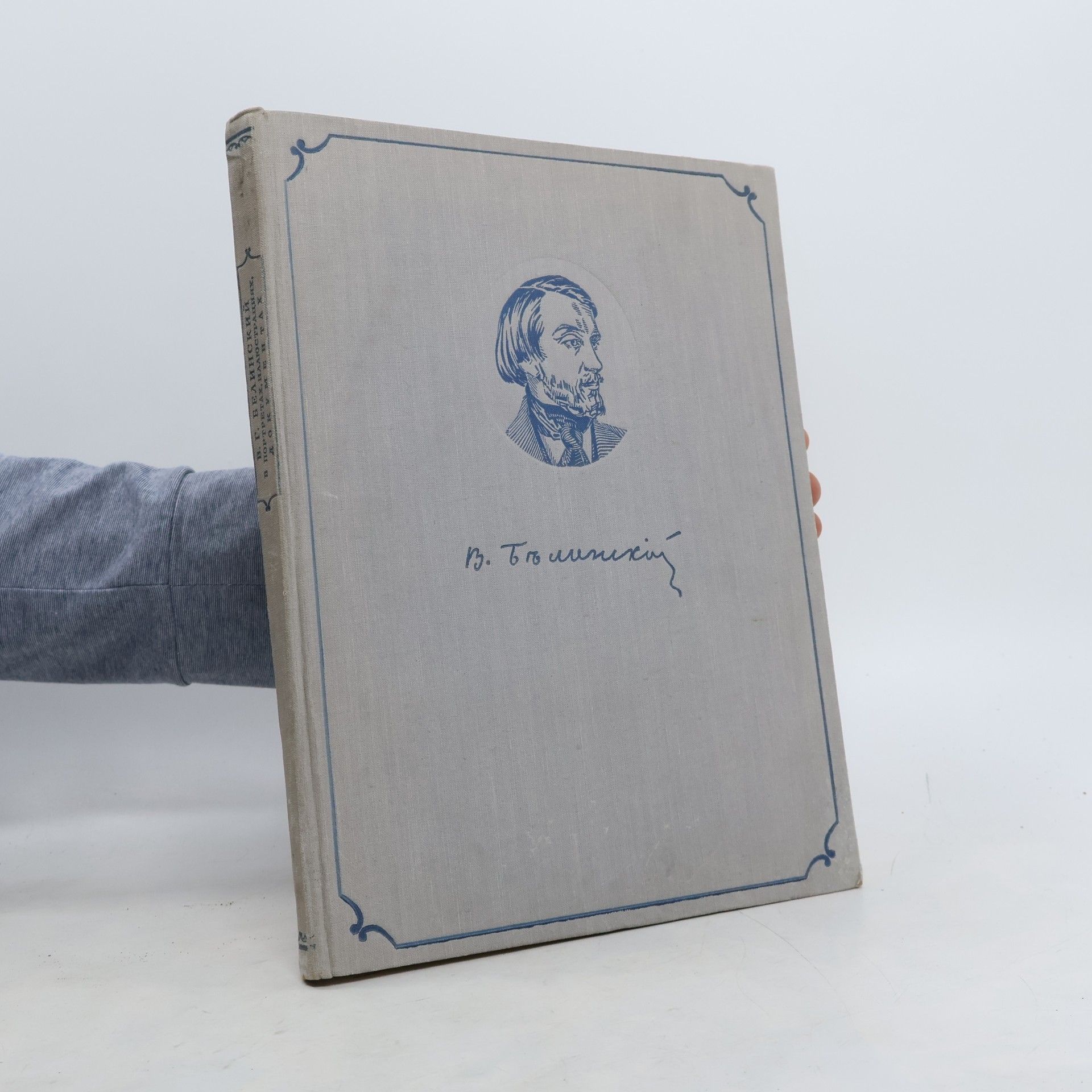 В. Г. Белинский. В портретах, иллюстрациях, документах