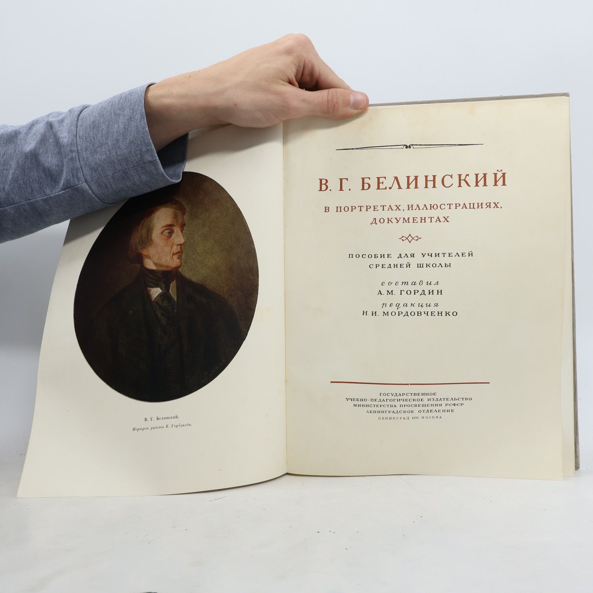 А. М. Гордин В. Г. Белинский. В портретах, иллюстрациях, документах