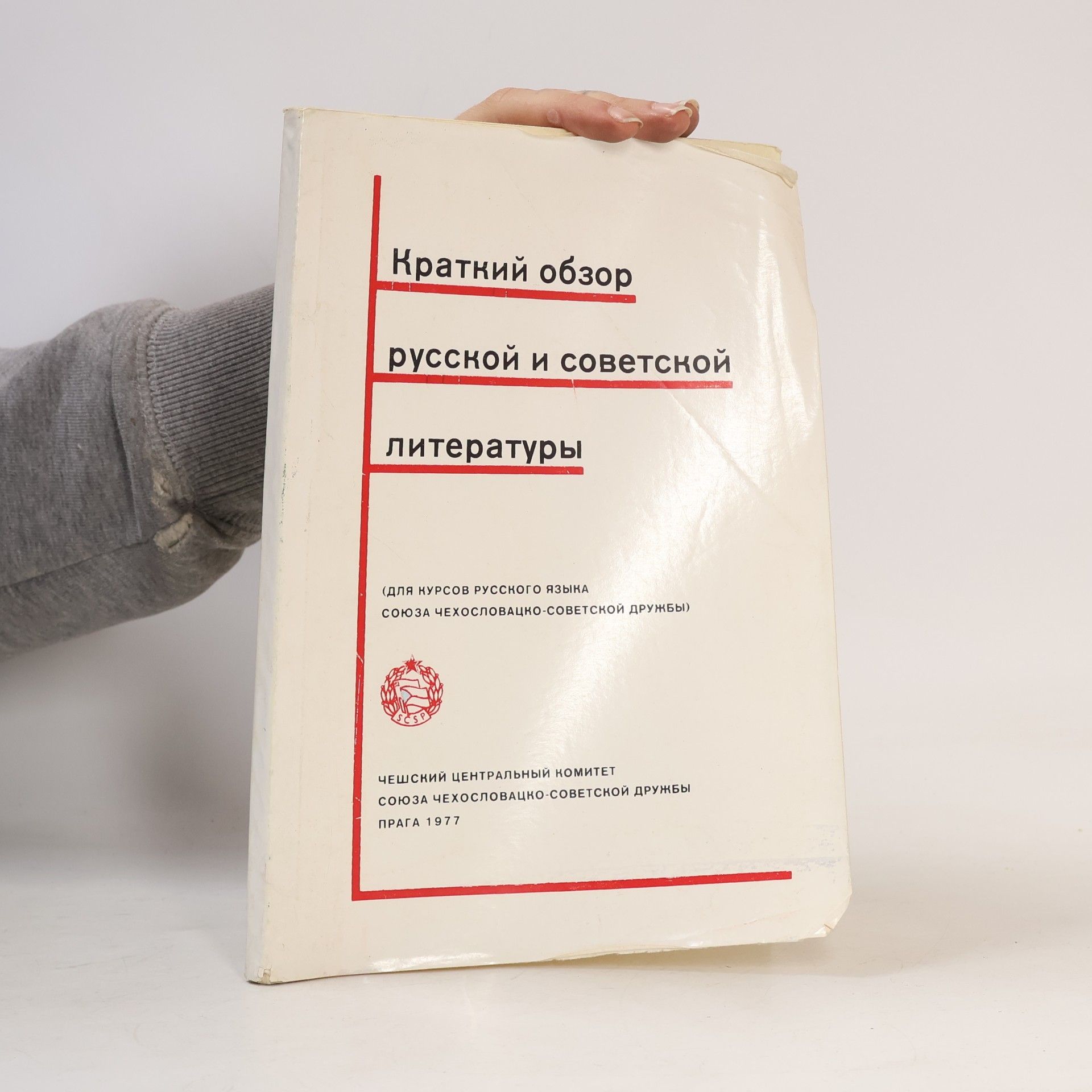 Various authors Краткий обзор русской и советской литературы (Kratkiy obzor russkoy i sovetskoy literatury)