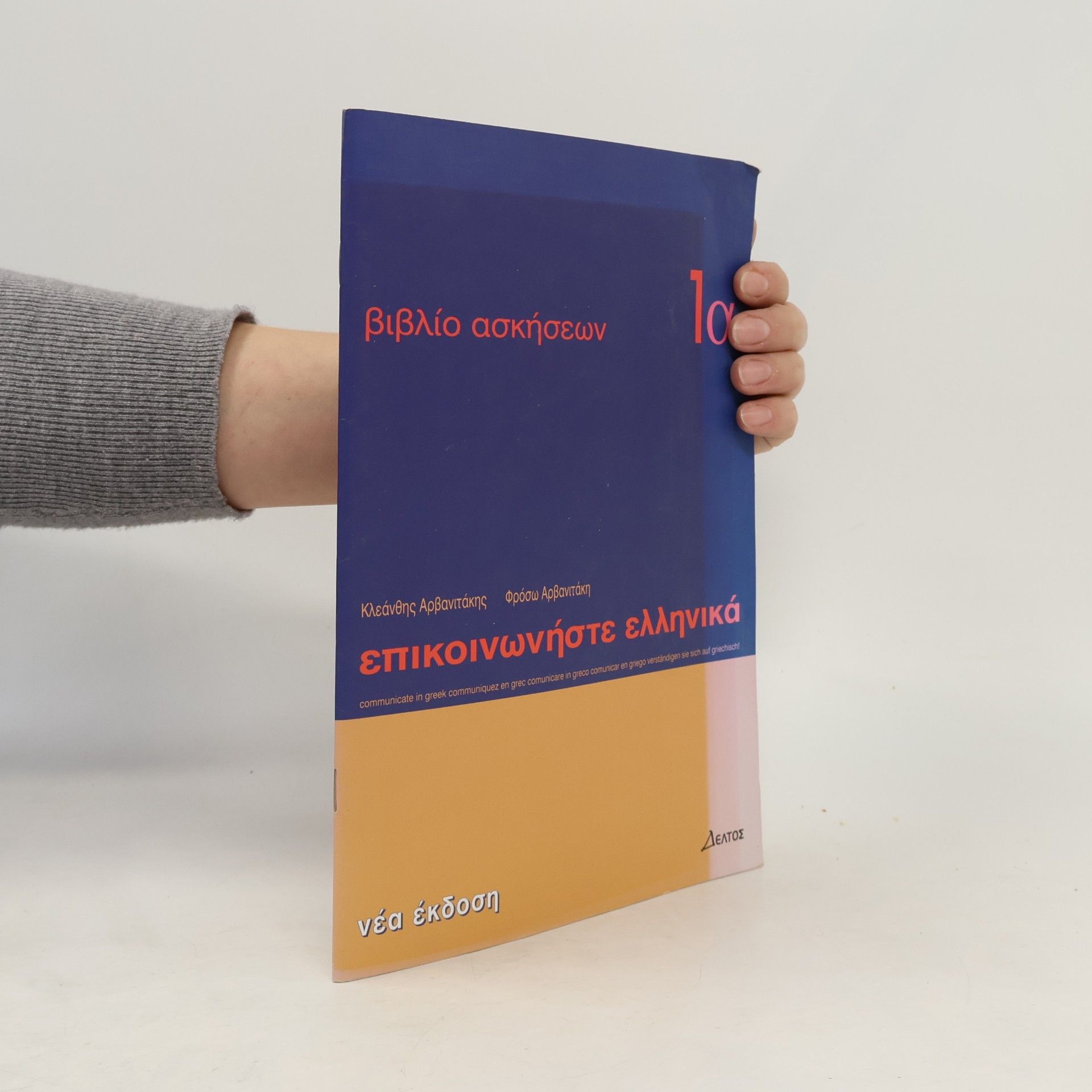 Kleánthis Arvanitákis Επικοινωνήστε Ελληνικά - Βιβλίο Ασκήσεων τα. Epikoinoníste Elliniká - Vivlío Askíseon ta