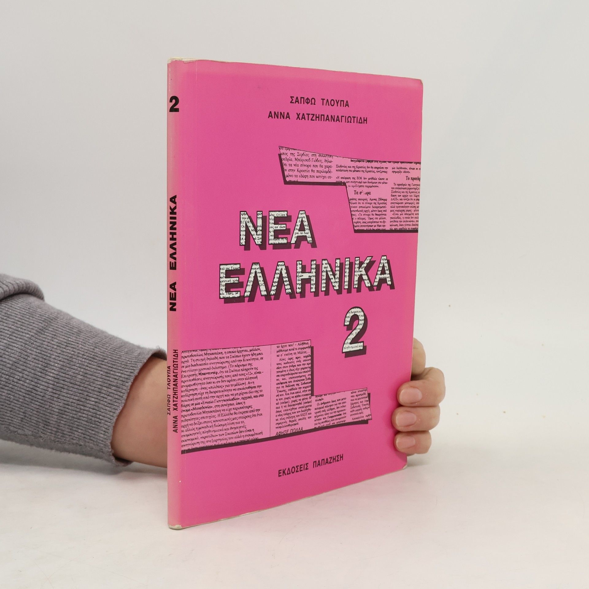 Sapphō Tloupa Νέα Ελληνικά 1. Néa Elliniká 1