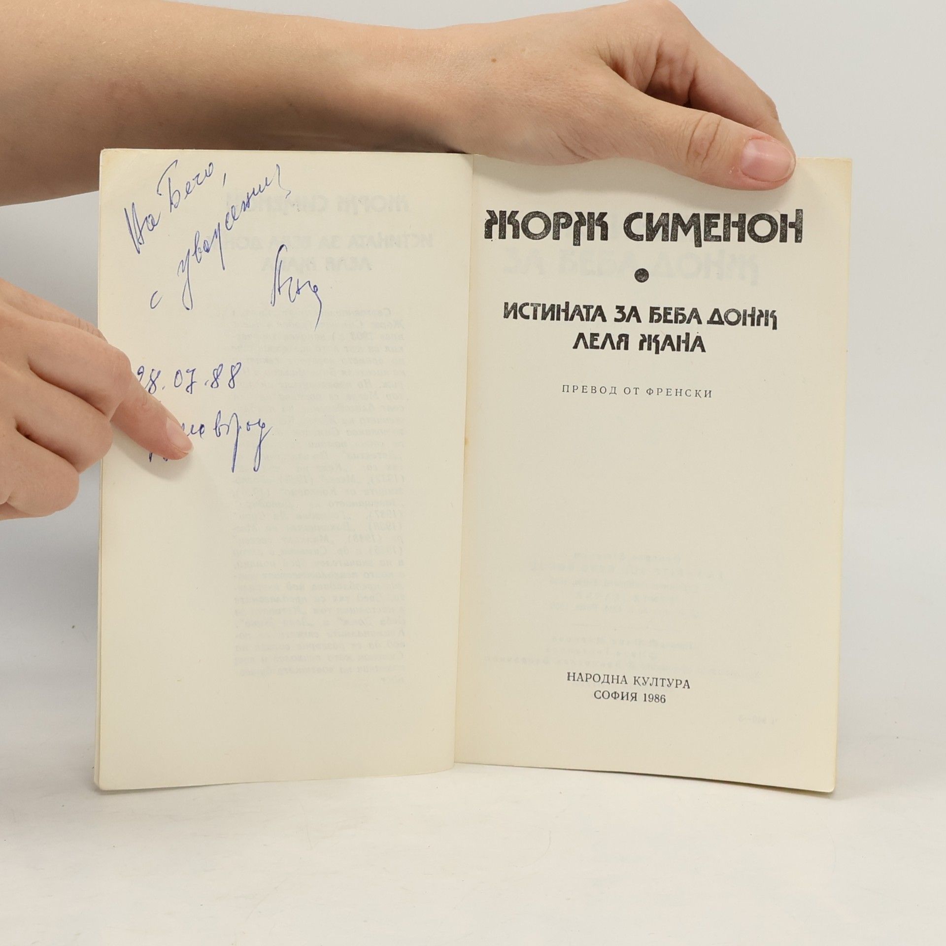 Жорж Сименон Истината за Беба Донж / Леля Жана