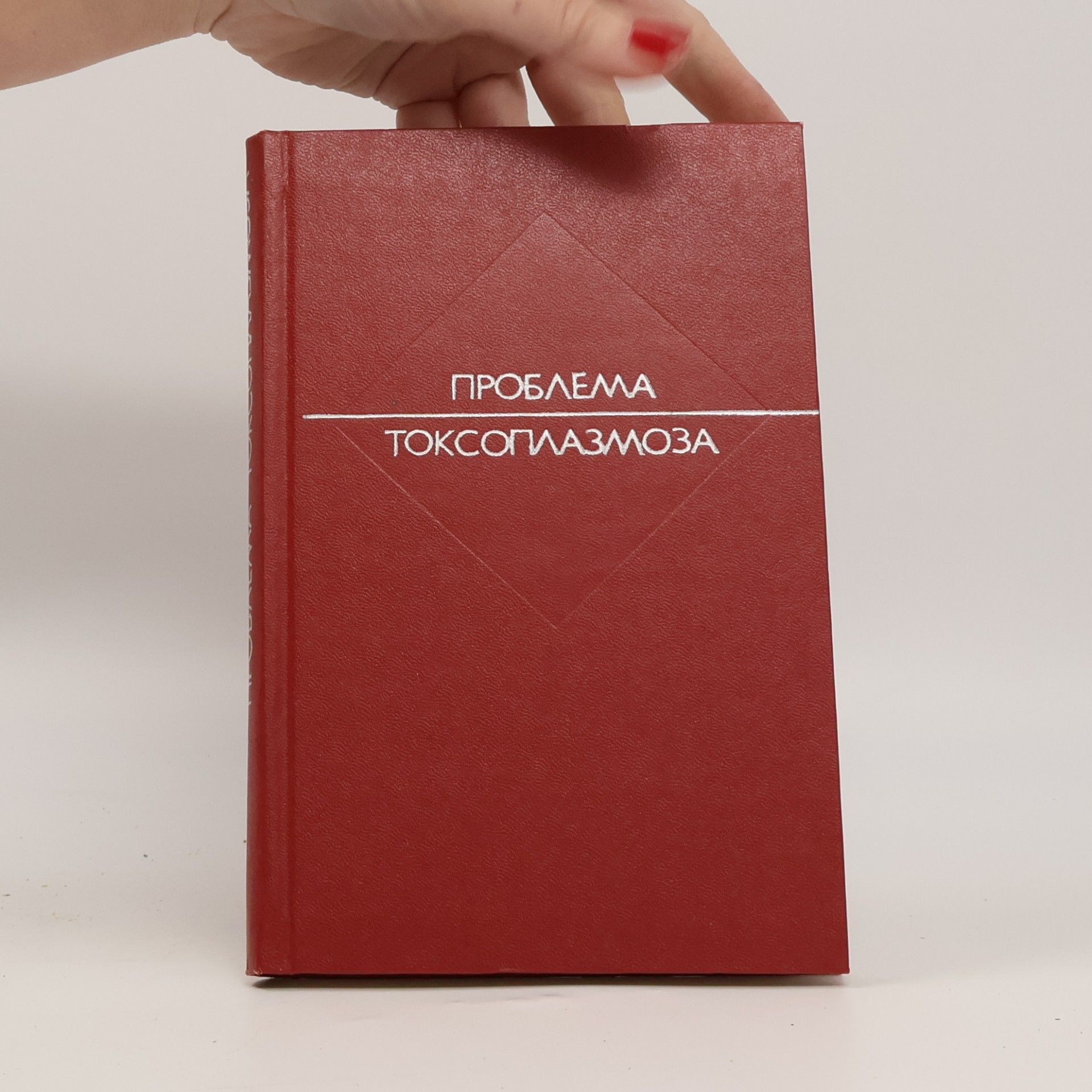 И. М. Ивановой Проблема токсоплазмоза