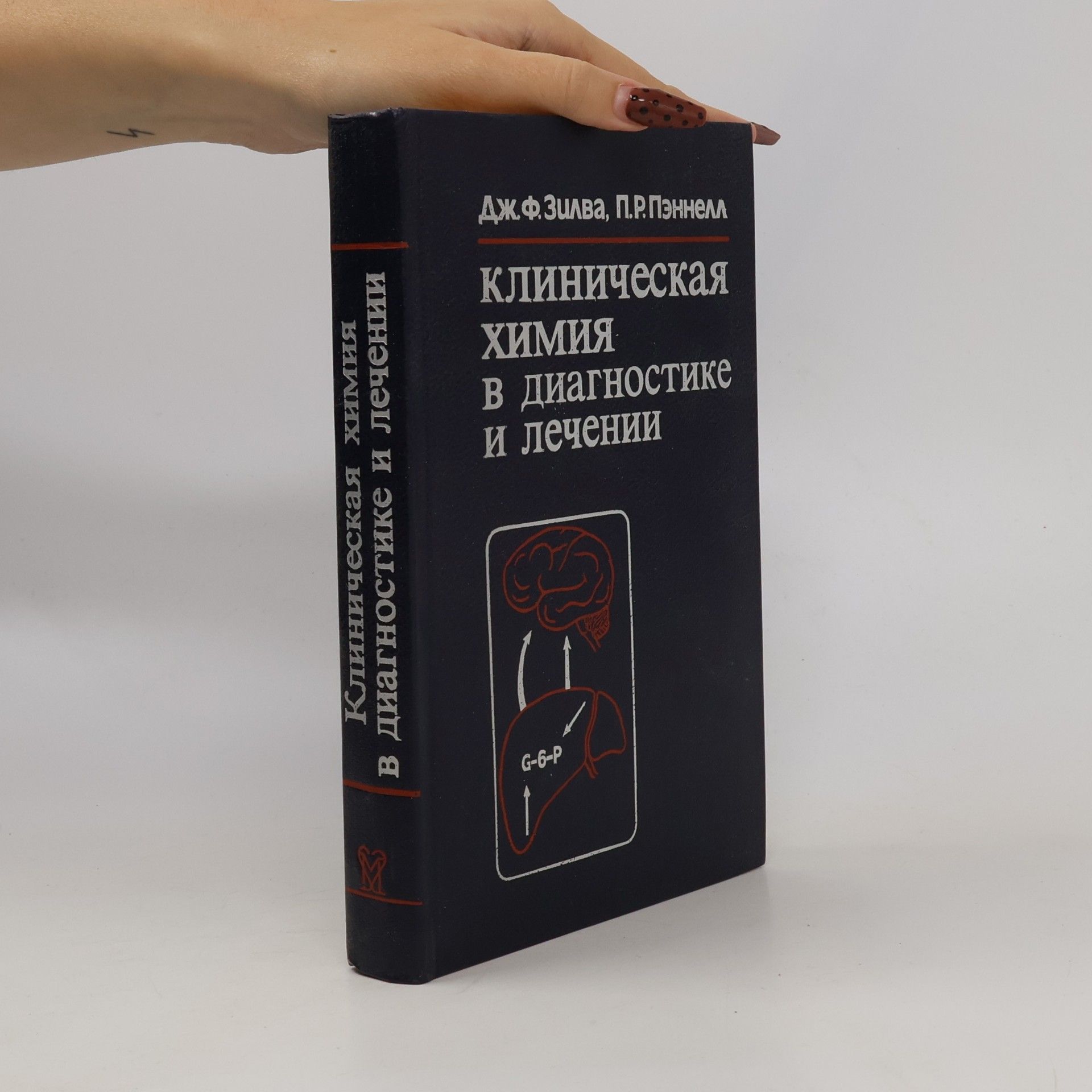 Дж.Ф. Зилва Клиническая химия в диагностике и лечении