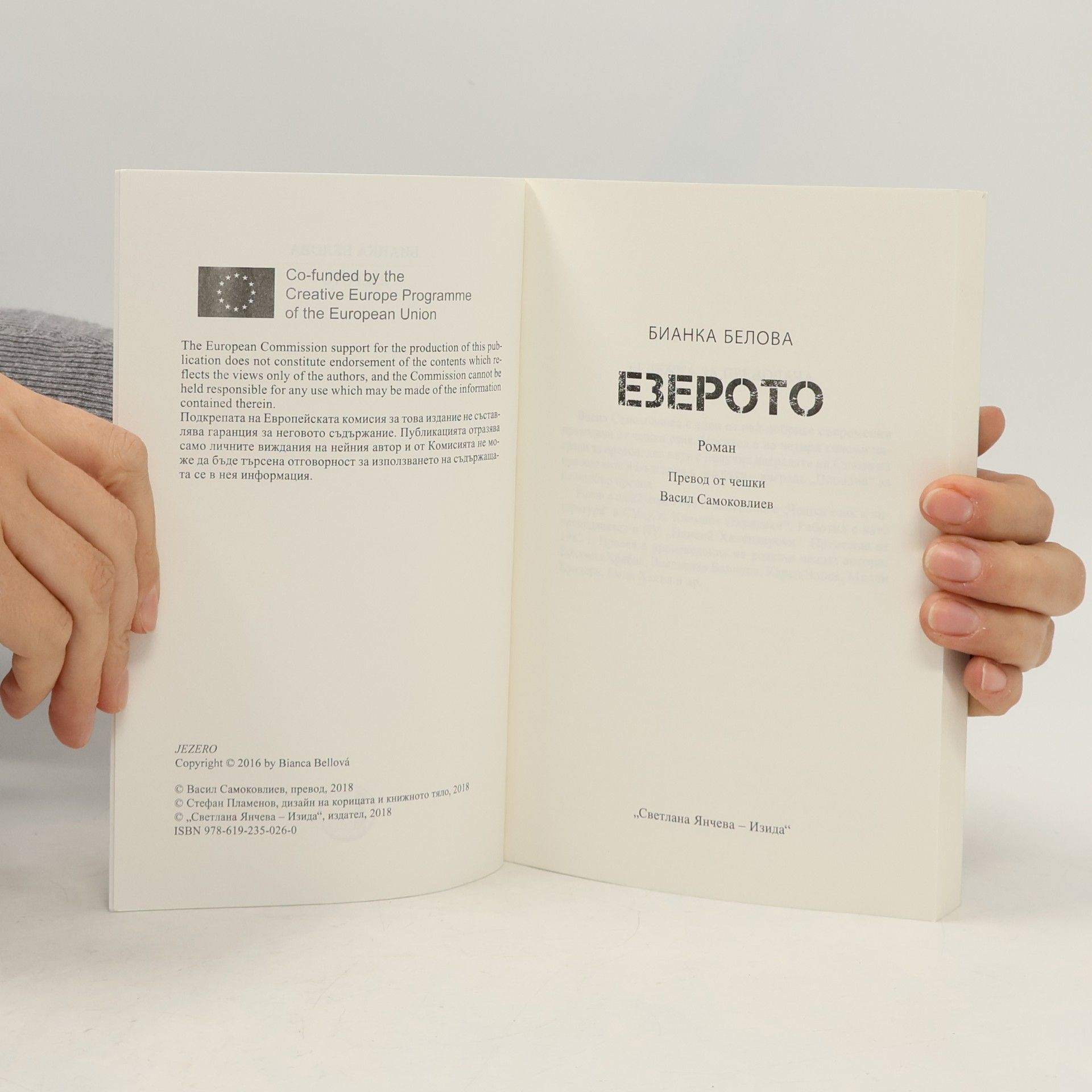Бианка Белова Езерото