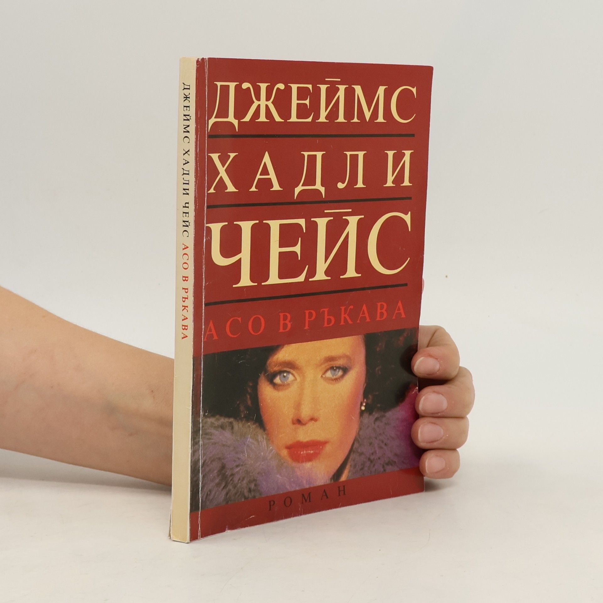 Асо в ръкава