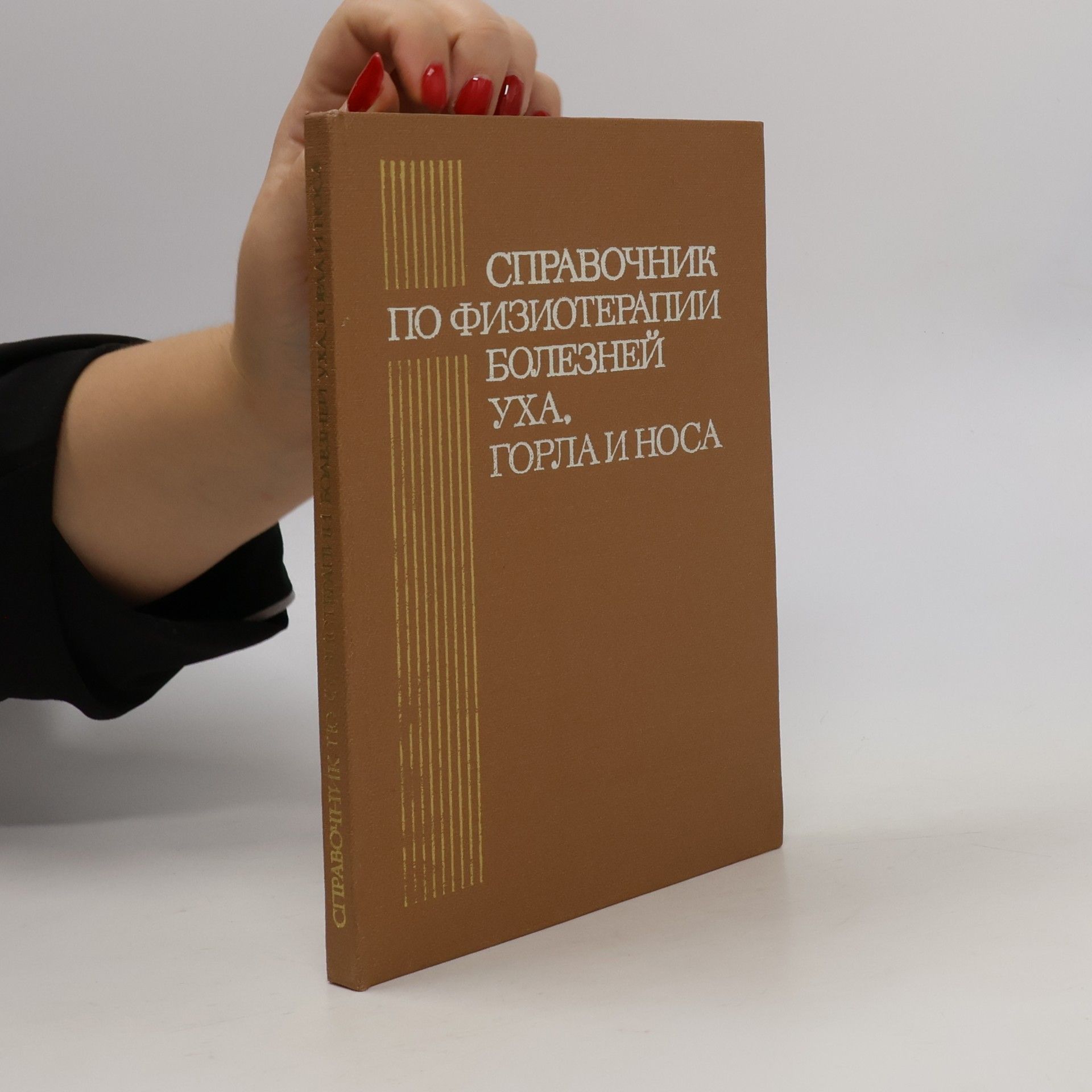 Various authors Справочник по физиотерапии болезней уха, горла и носа