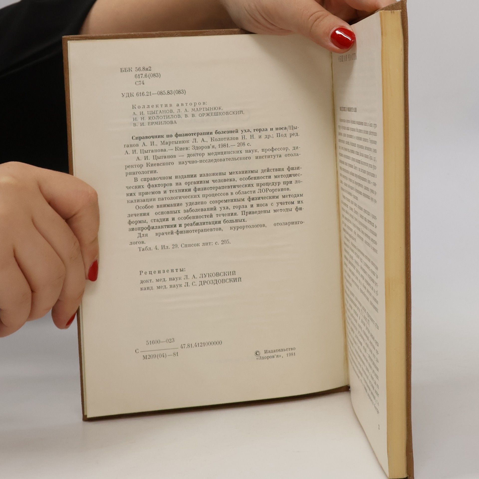 Various authors Справочник по физиотерапии болезней уха, горла и носа