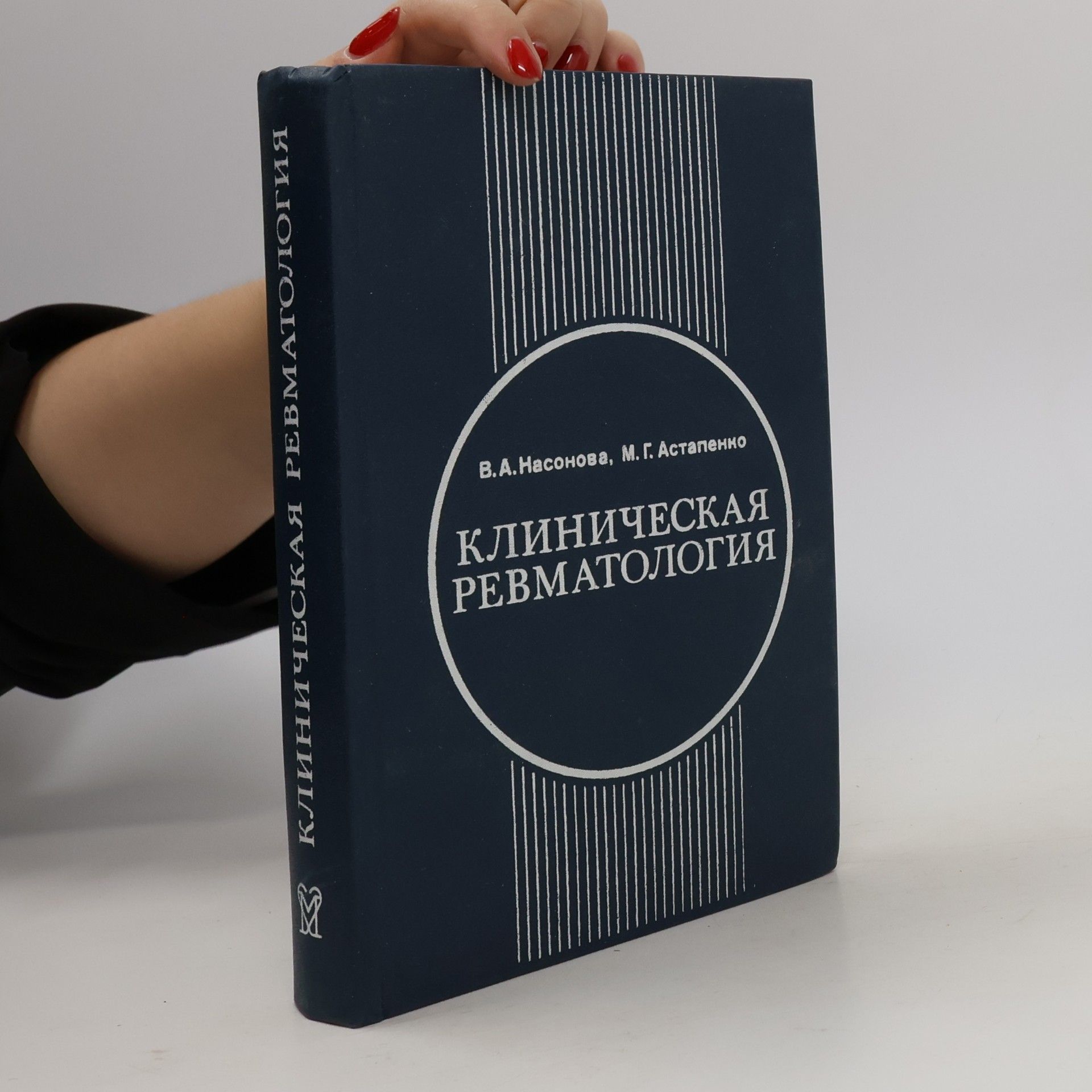 В. А. Насонова Клиническая ревматология: Руководство для врачей