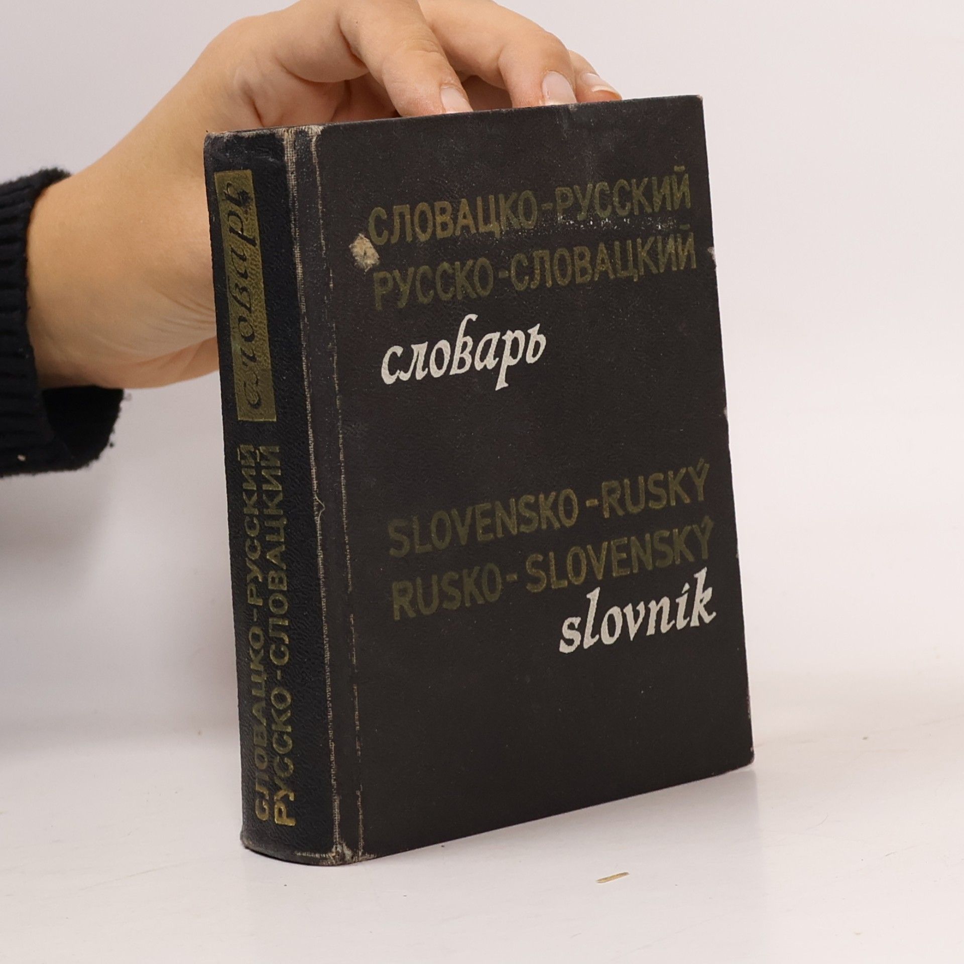 Словацко-русский русско-словацкий словарь / Slovensko-ruský rusko-slovenský slovník