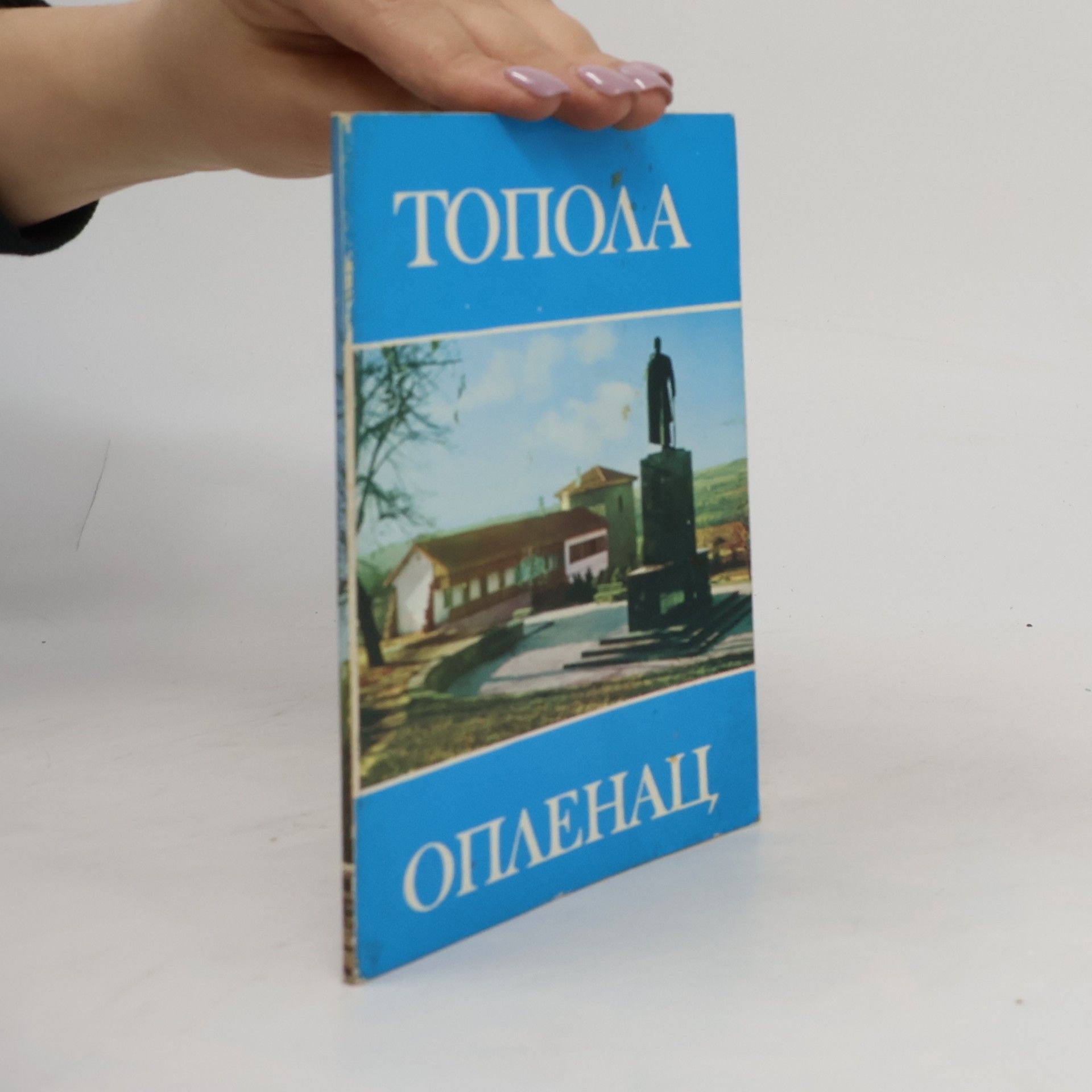 Autores varios Топола и Опленац