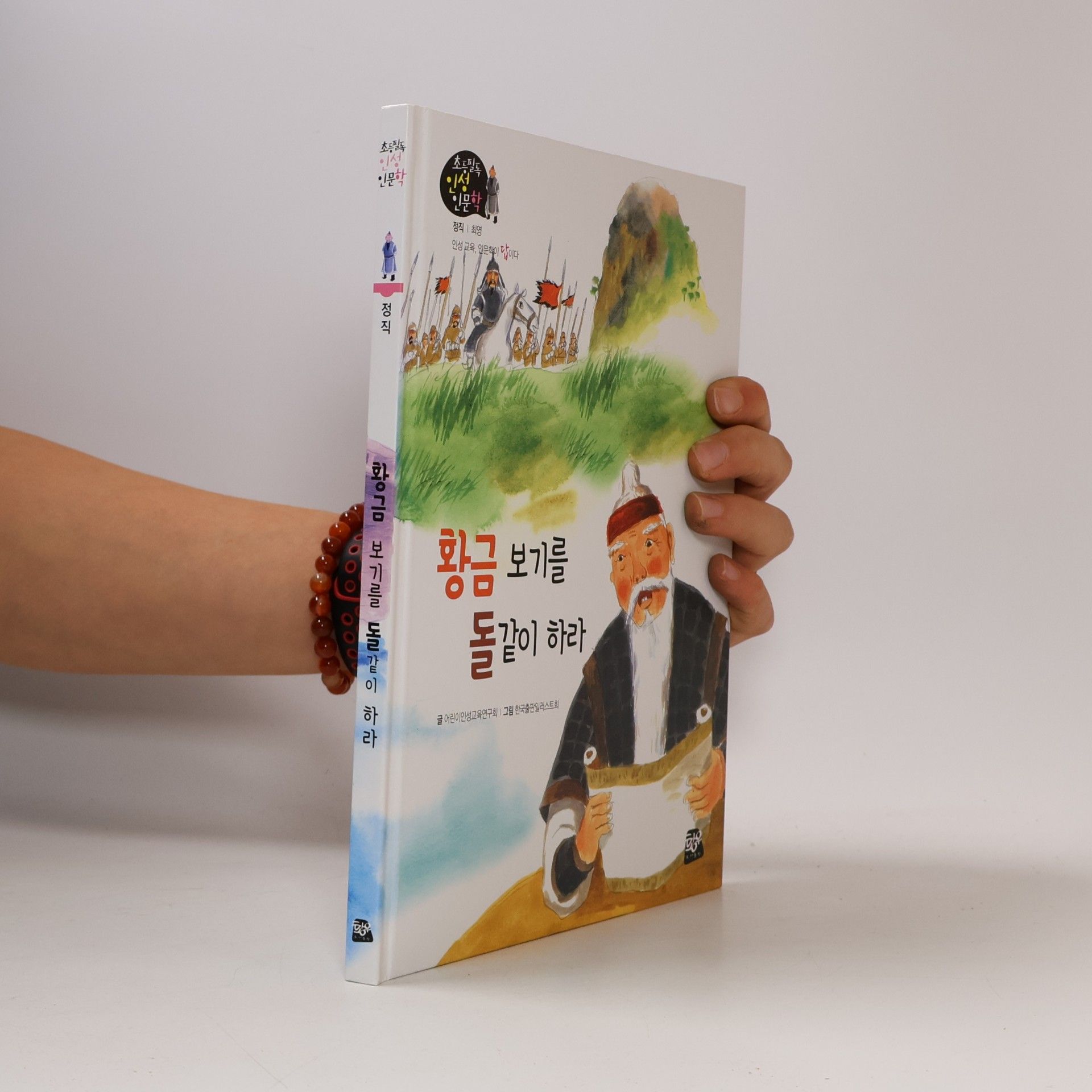 황금 보기를 돌같이 하라 11