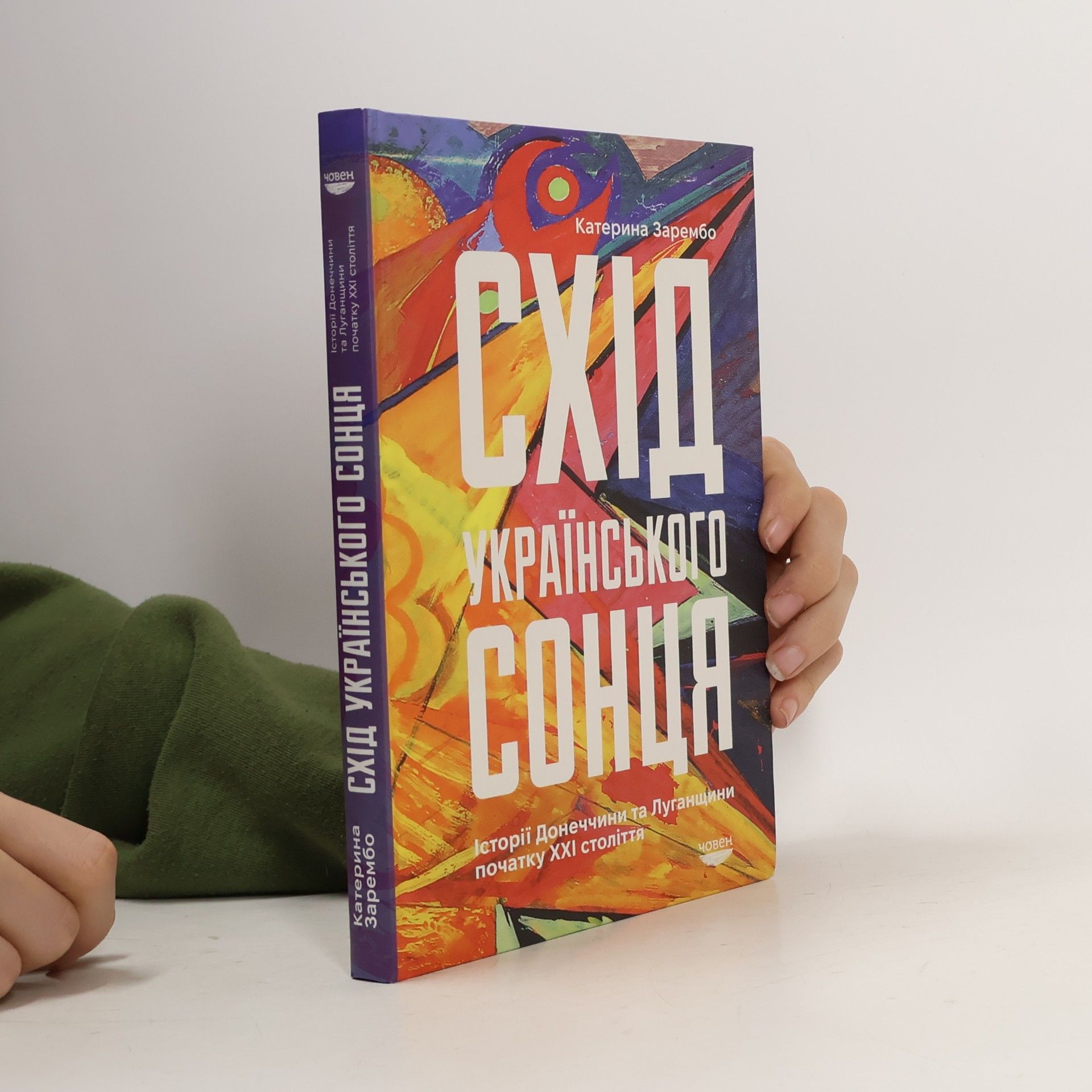 Катерина Зарембо Схід українського сонця