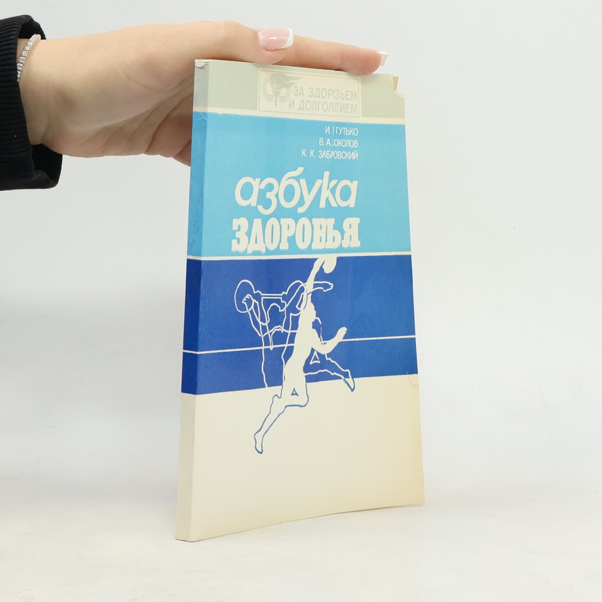 Азбука здоровья