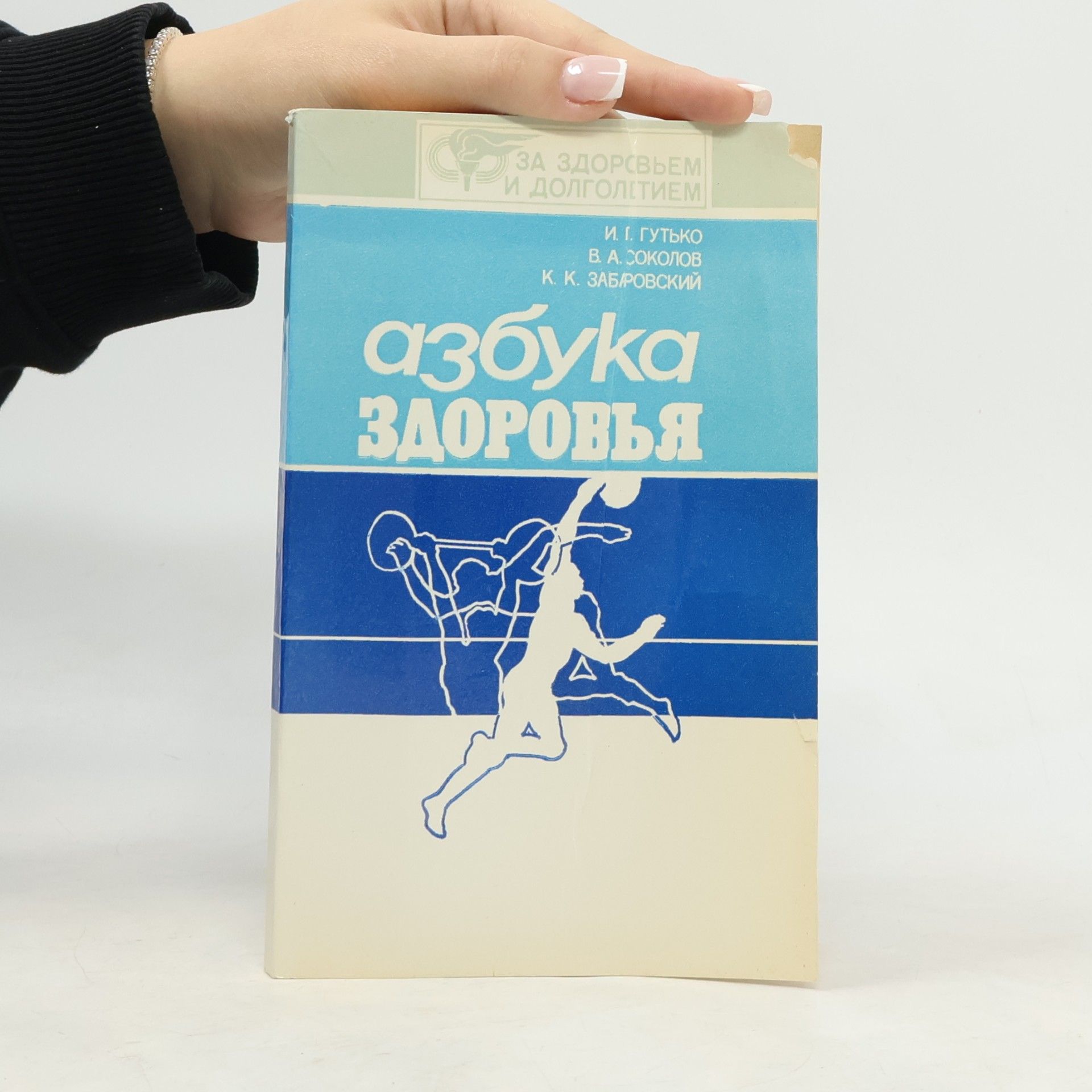 И. П. Гутько Азбука здоровья