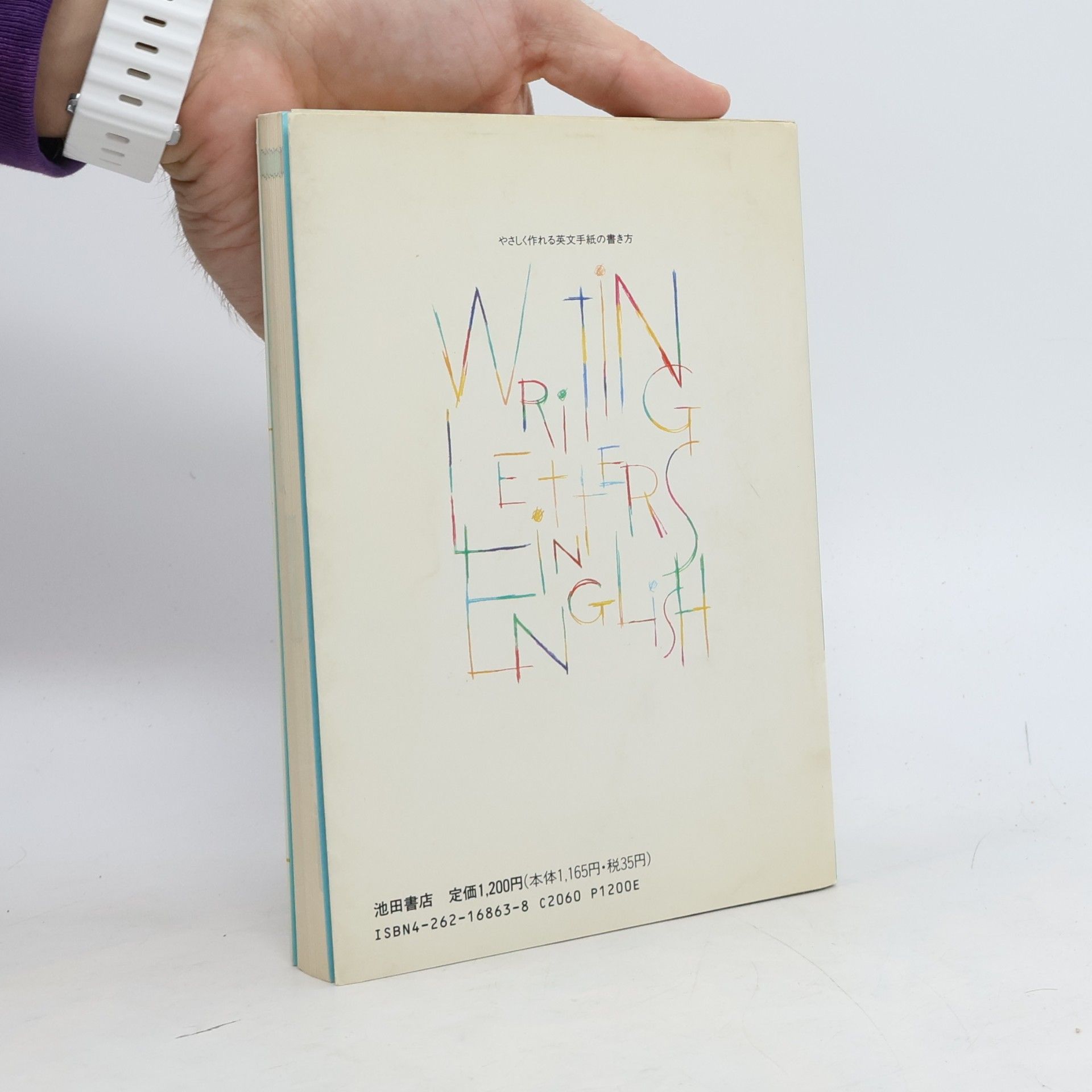 田辺洋二 英文手紙の書き方