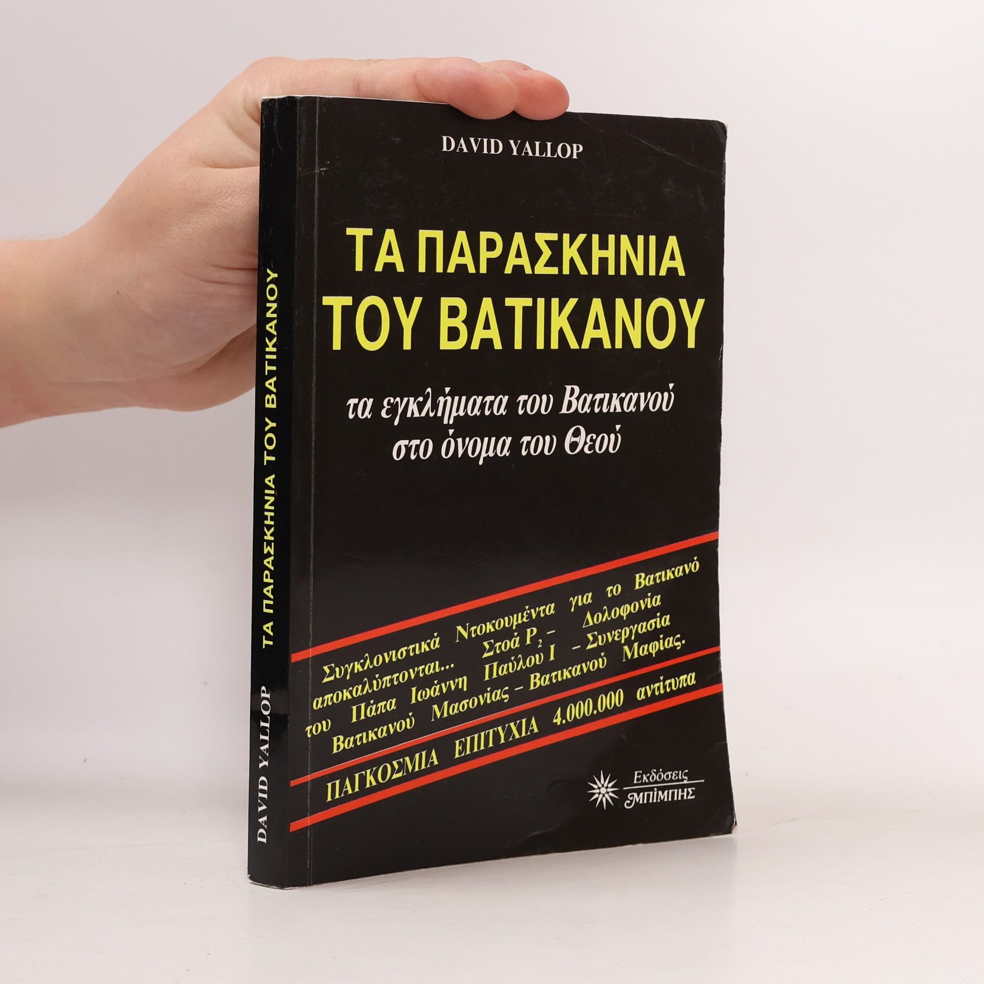 ΤΑ ΠΑΡΑΣΚΗΝΙΑ ΤΟΥ ΒΑΤΙΚΑΝΟΥ