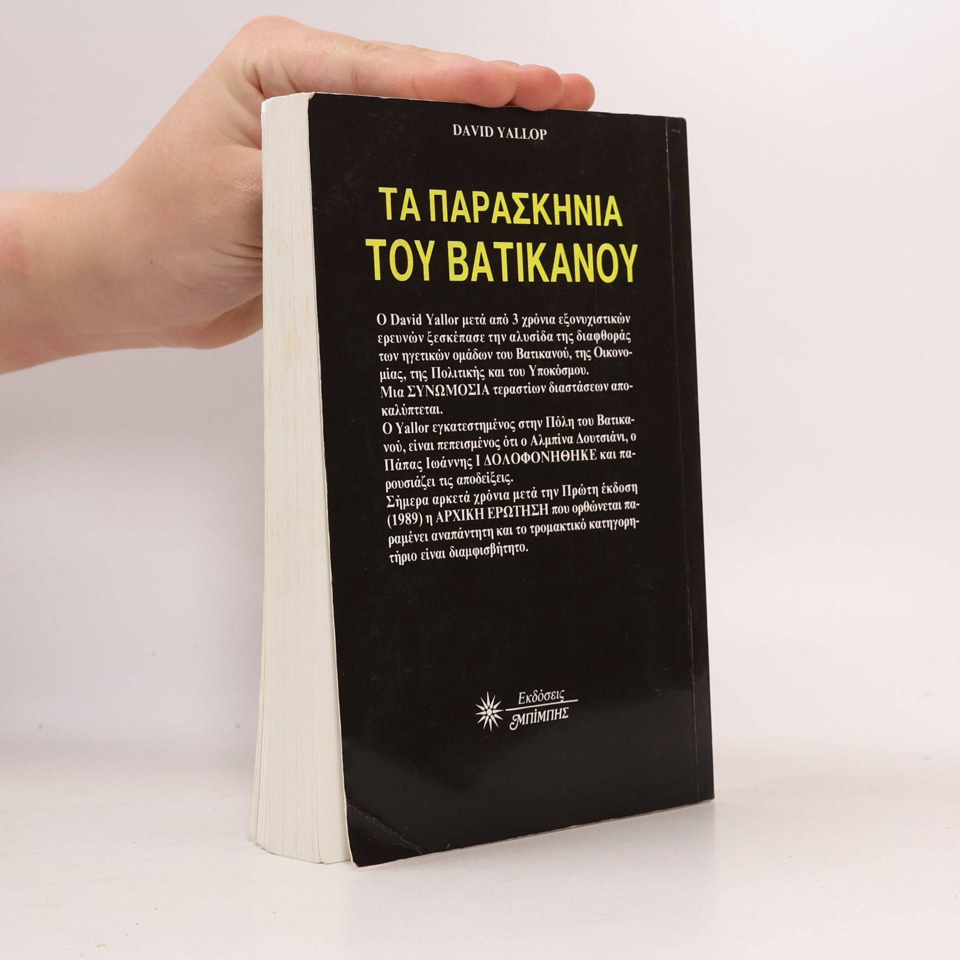 David Yallop ΤΑ ΠΑΡΑΣΚΗΝΙΑ ΤΟΥ ΒΑΤΙΚΑΝΟΥ