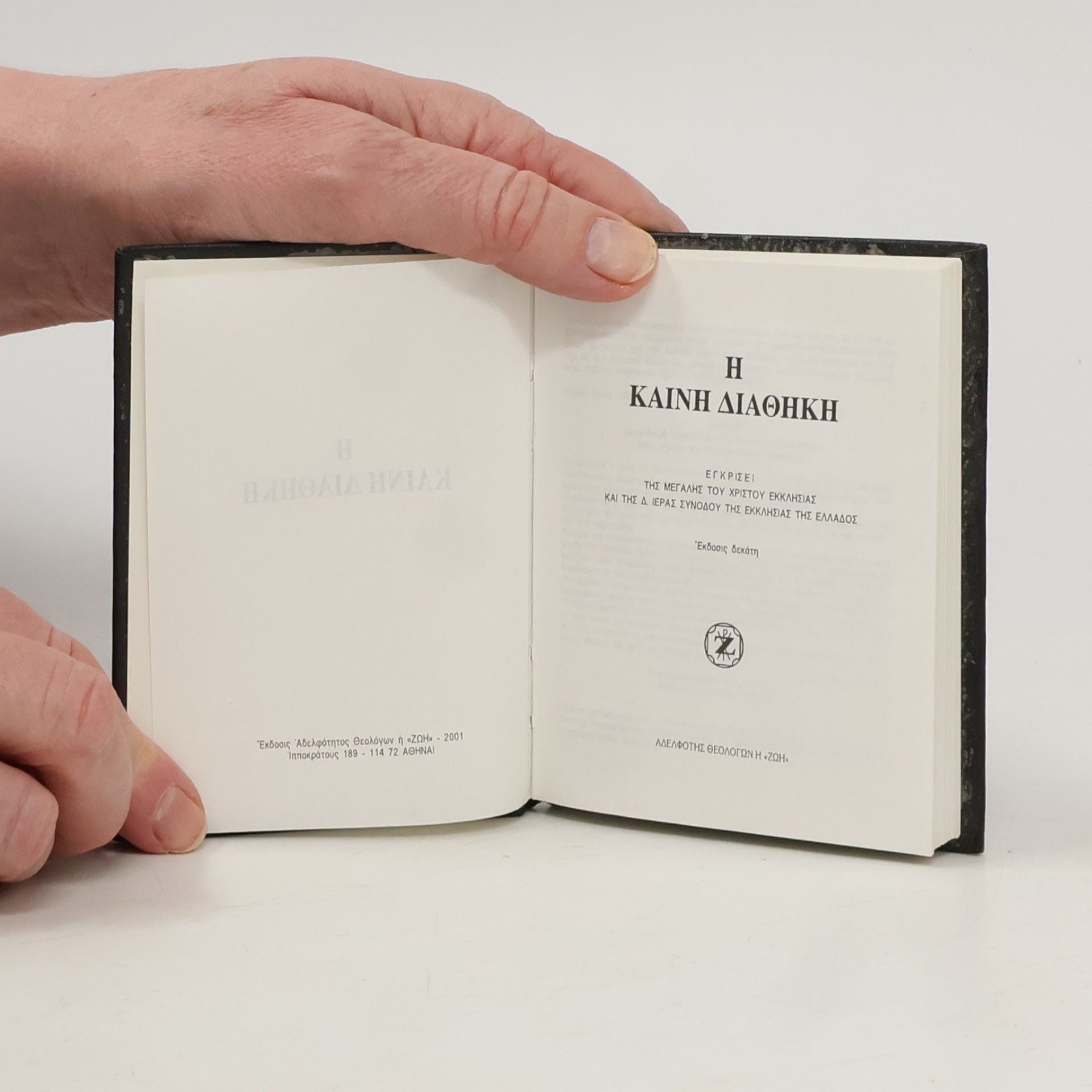Collectif d'auteurs Η Καινή Διαθήκη