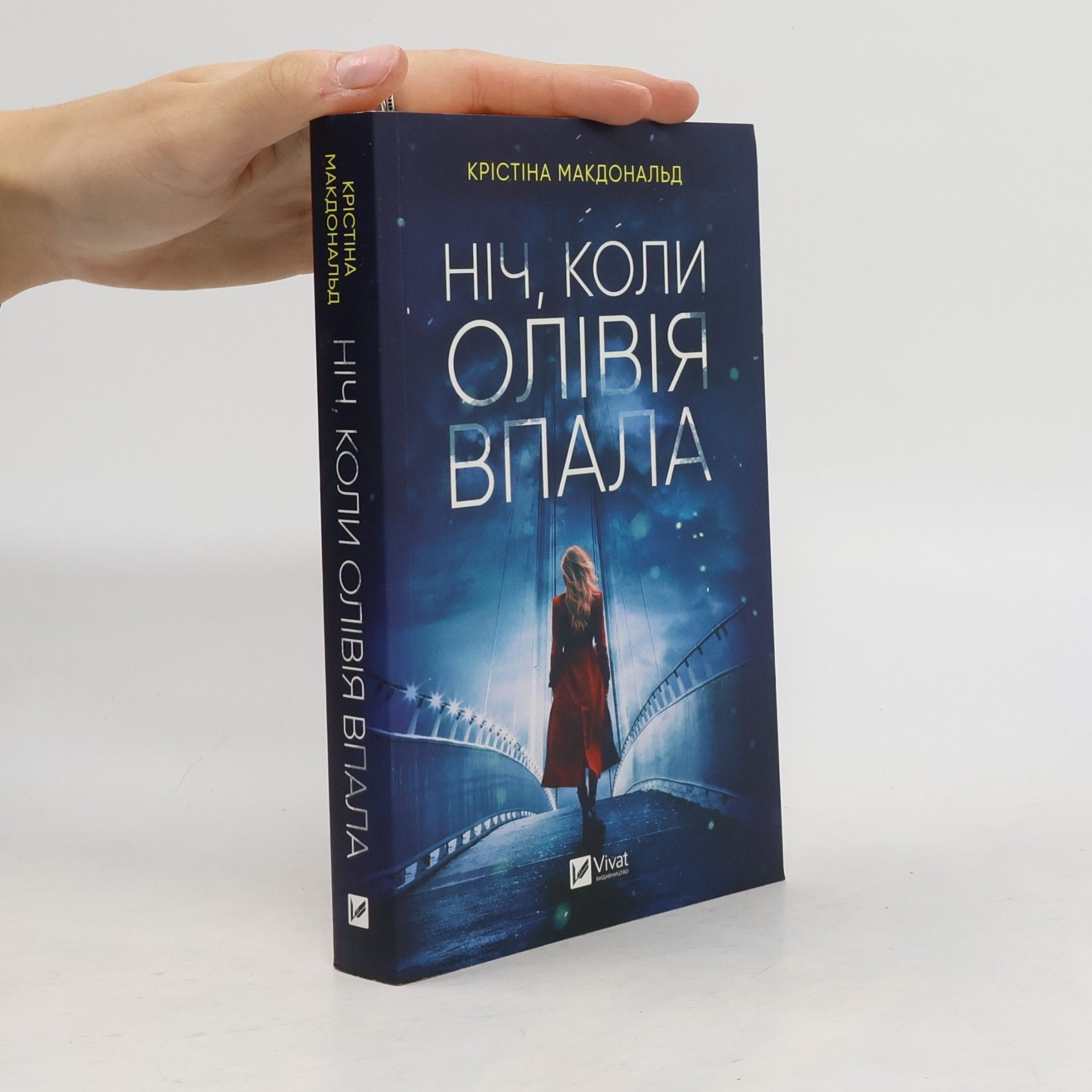 Christina McDonald Ніч, коли Олівія впала