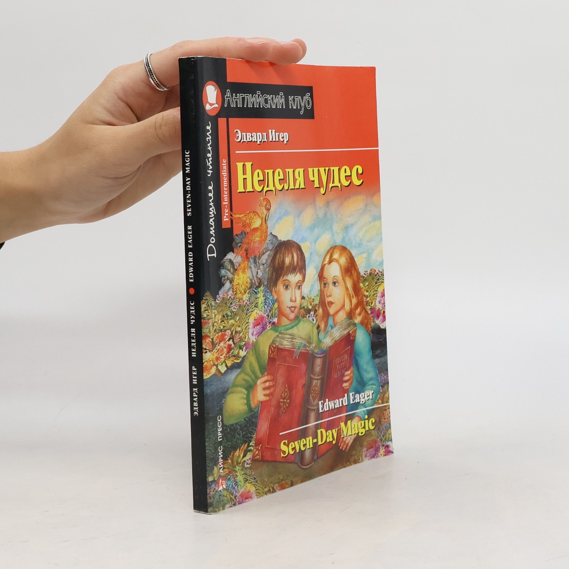 Игер Эдвард Неделя чудес / Seven-Day Magic