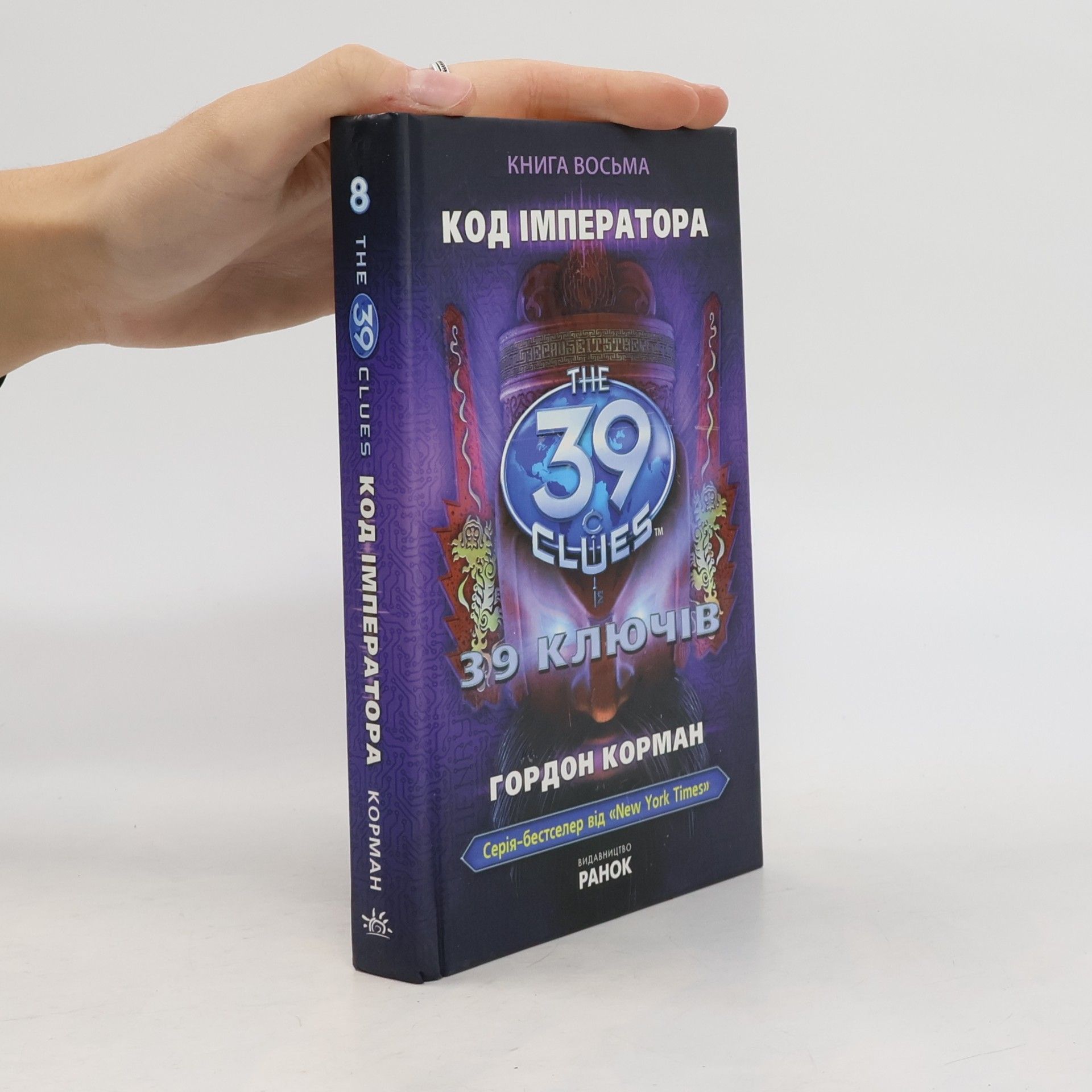 Код імператора 8