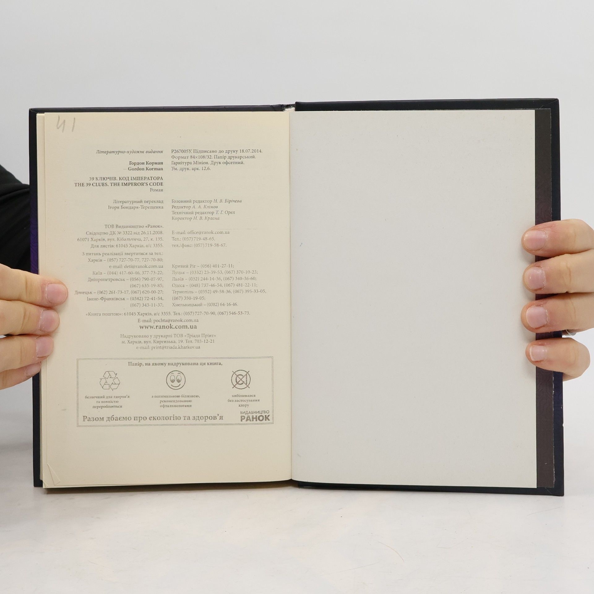 Gordon Korman Код імператора 8