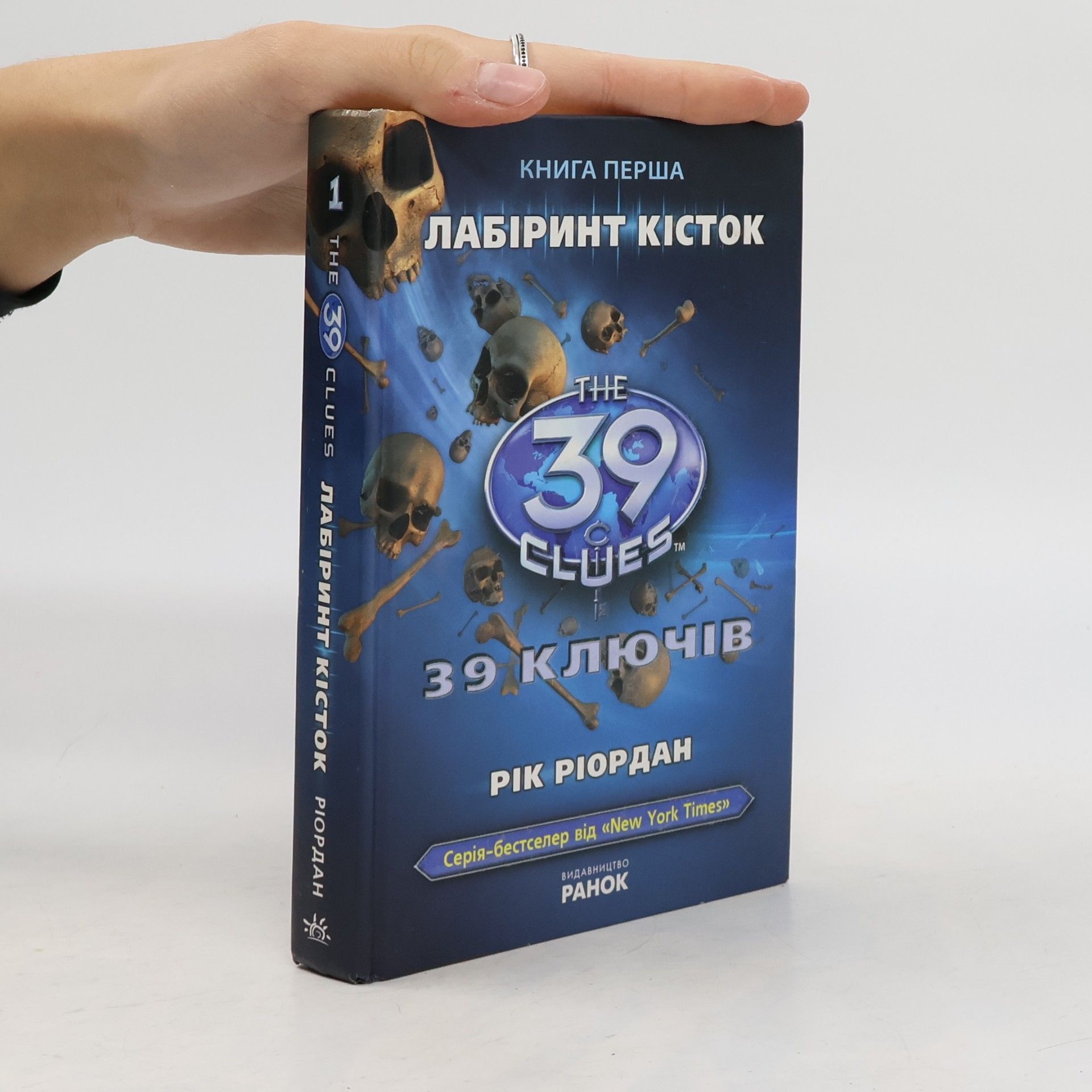 Rick Riordan The 39 Clues - 1: Лабіринт кісток