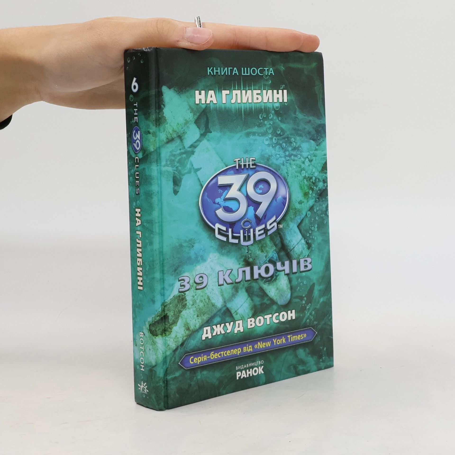 The 39 Clues - 6: На глибині