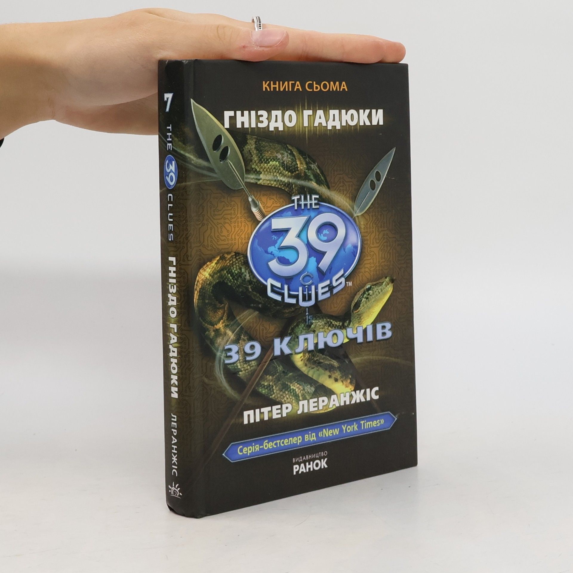 39 ключів. Книга сьома: Гніздо гадюки