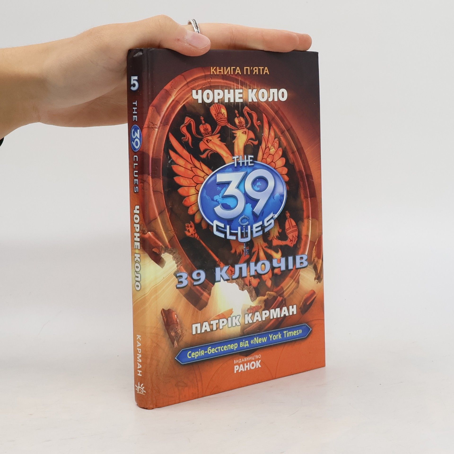 Patrick Carman The 39 Clues - 5: Чорне коло