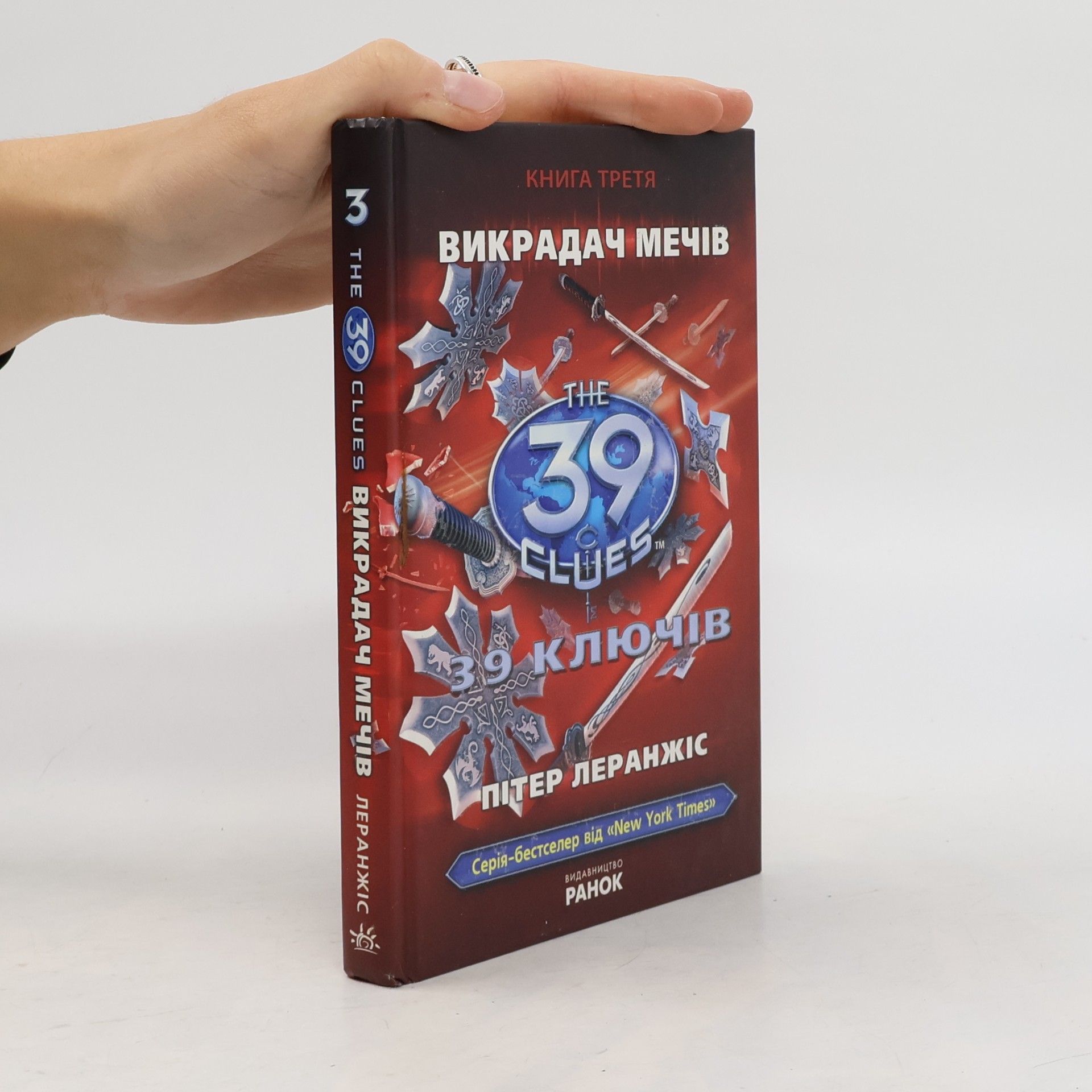 A. L. Singer The 39 Clues - 3: Викрадач мечів