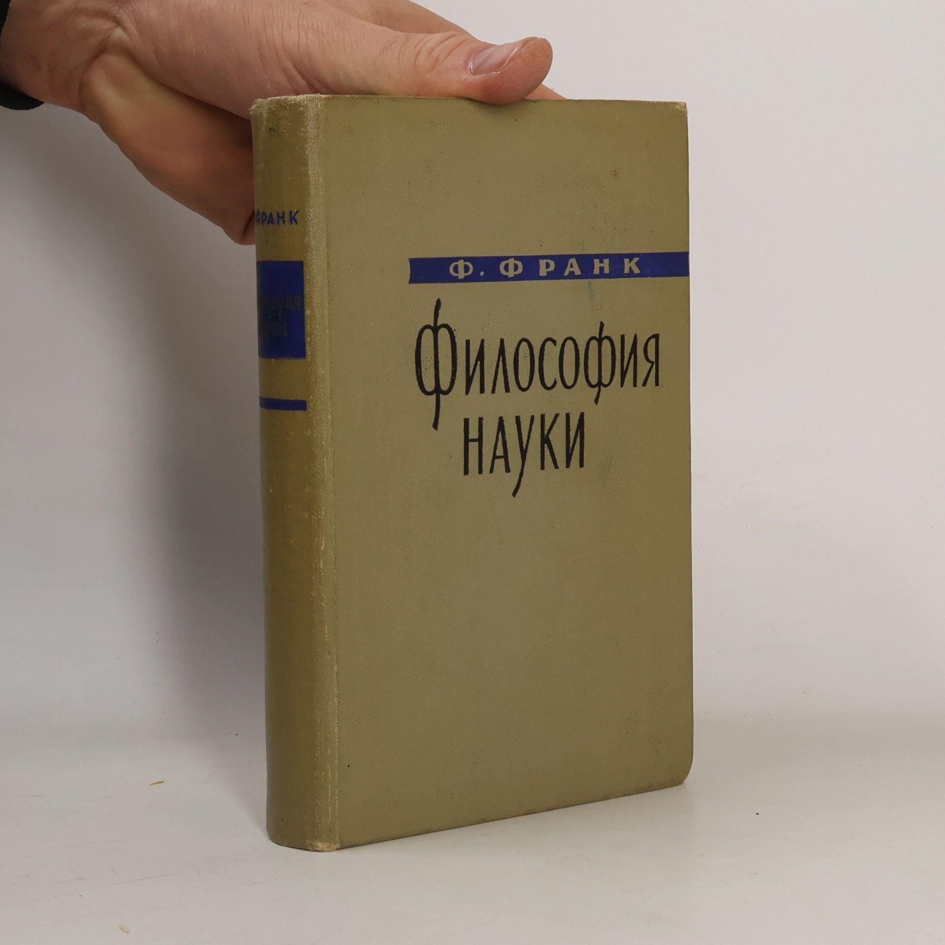 Philipp Frank Философия науки