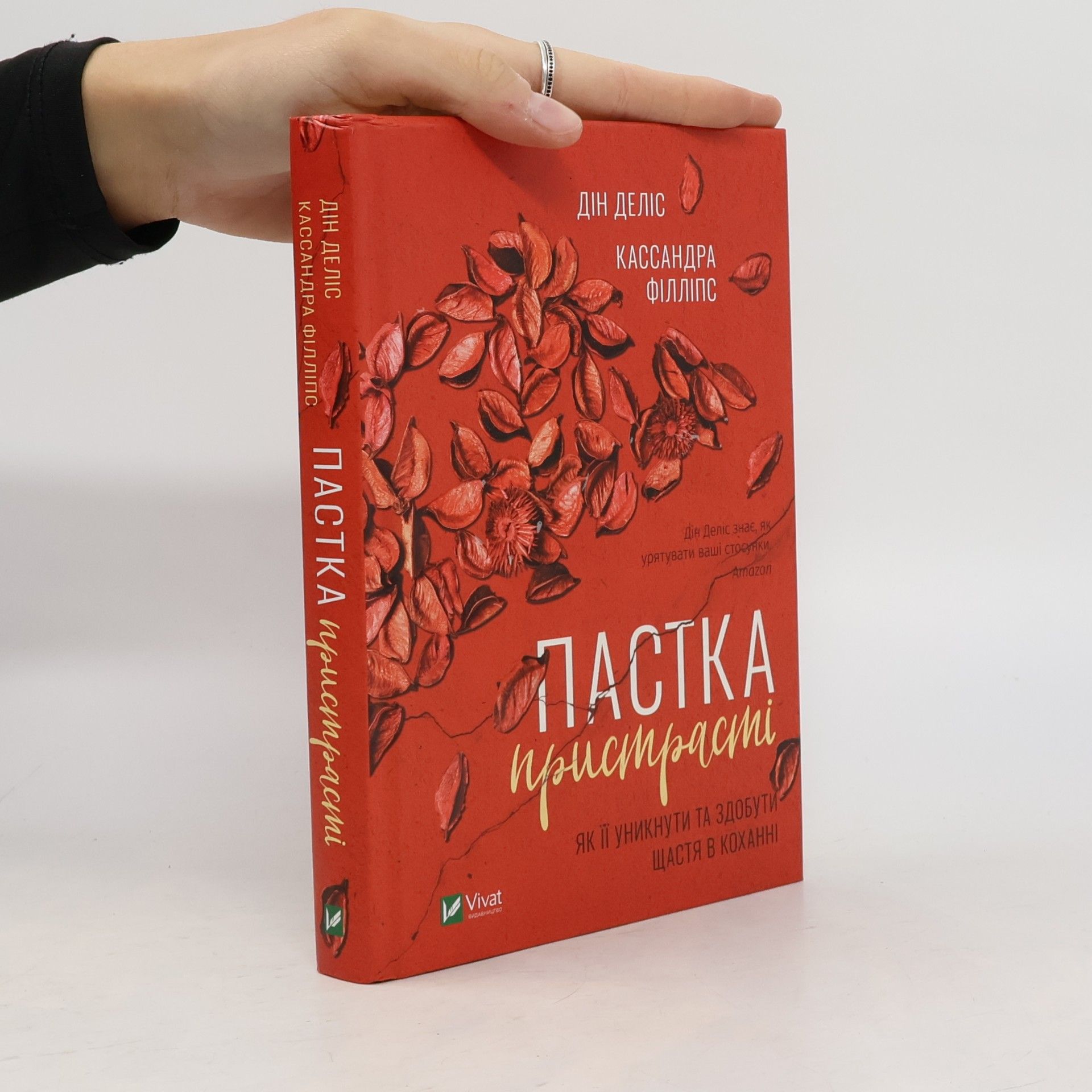 Пастка пристрасті: як її уникнути та здобути щастя в коханні