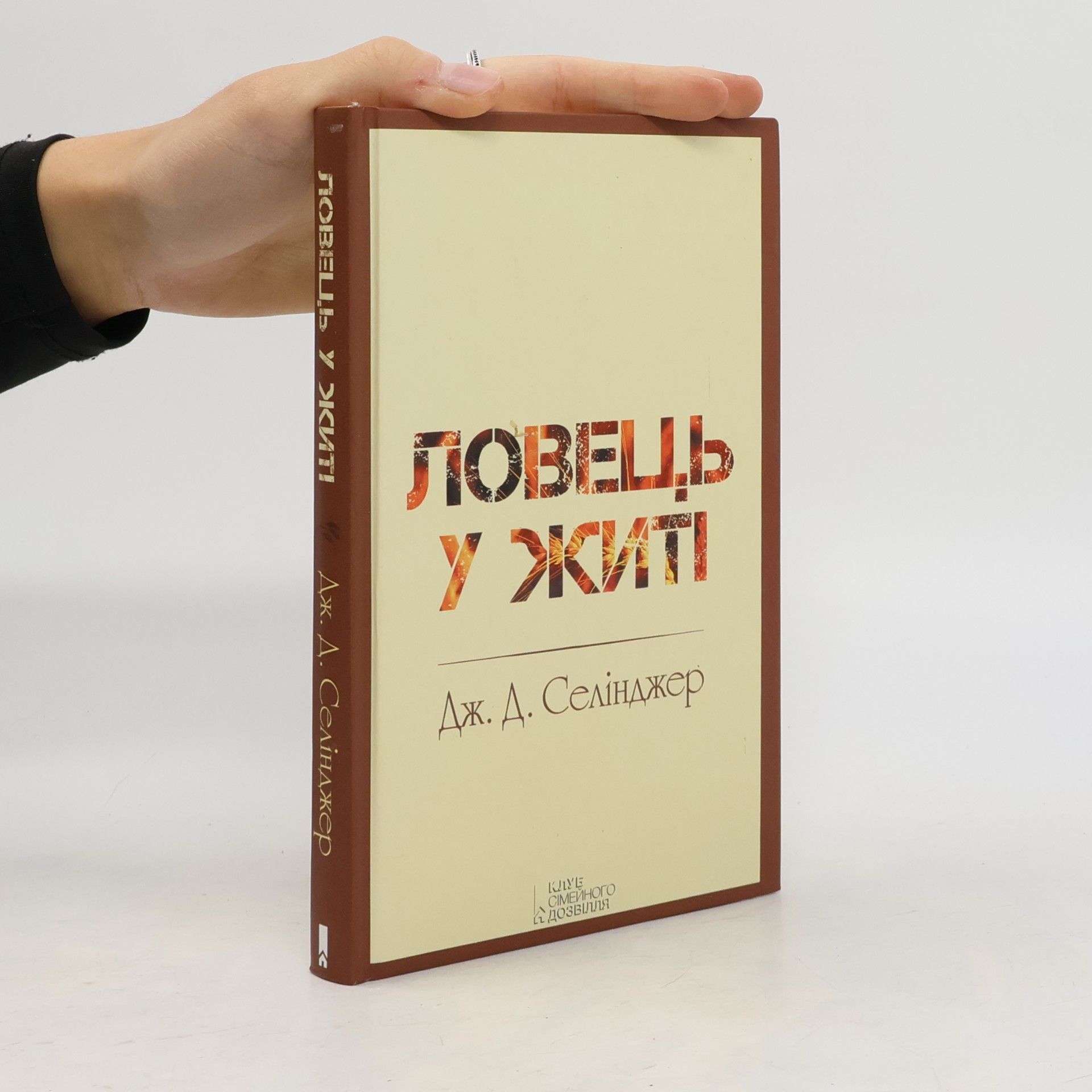 Ловець у житі