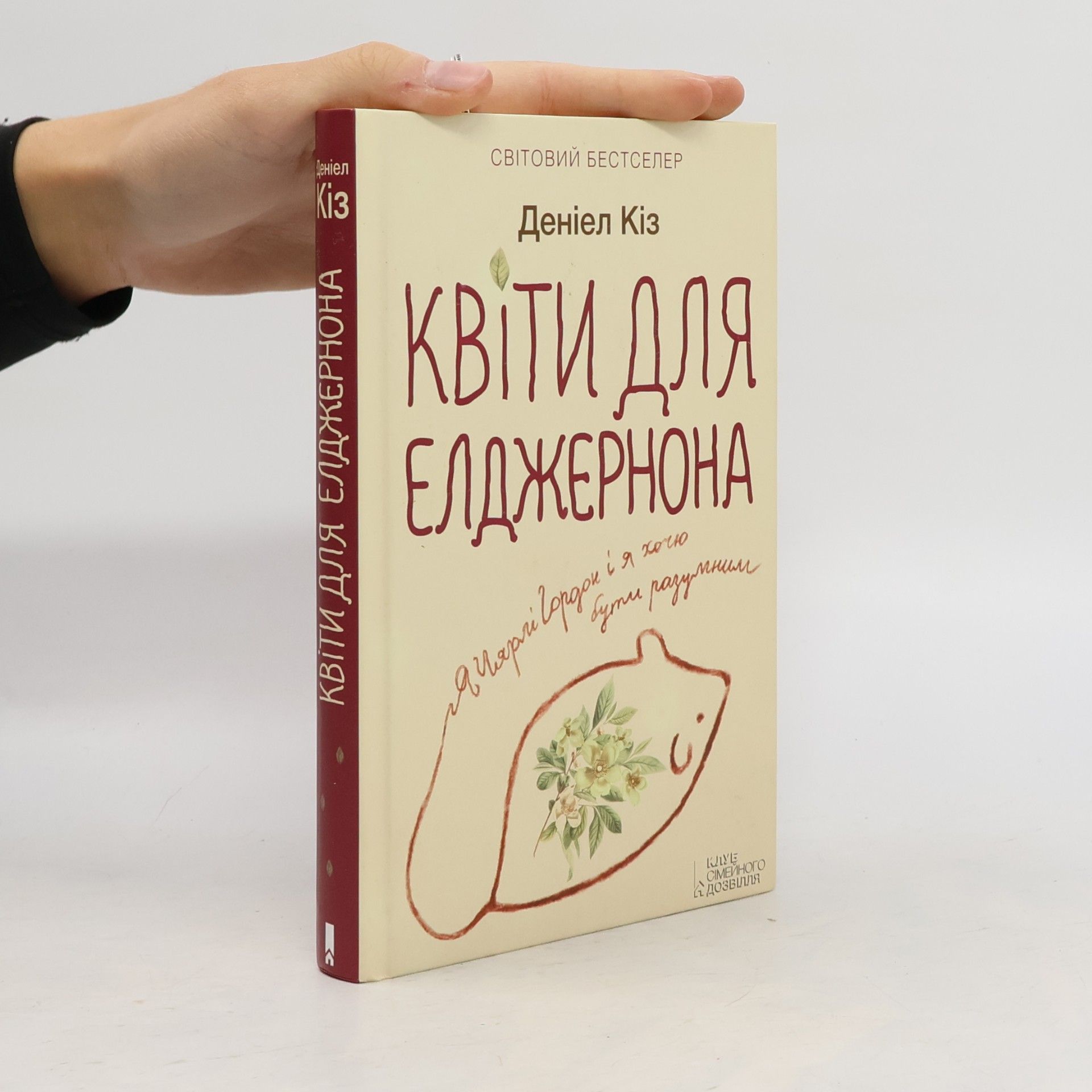 Deniel Kiz  Квіти для Елджернона