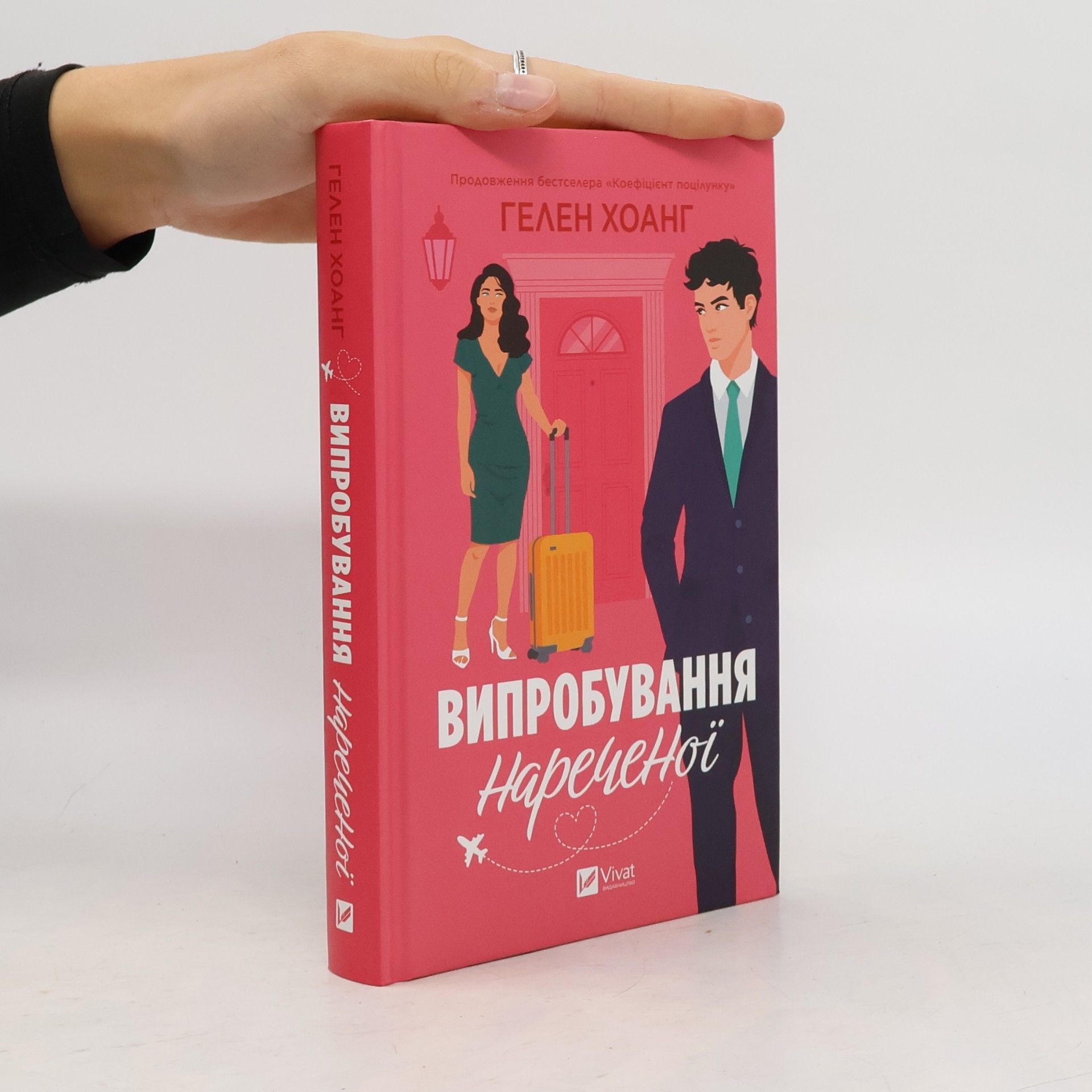 Helen Hoang Випробування нареченої